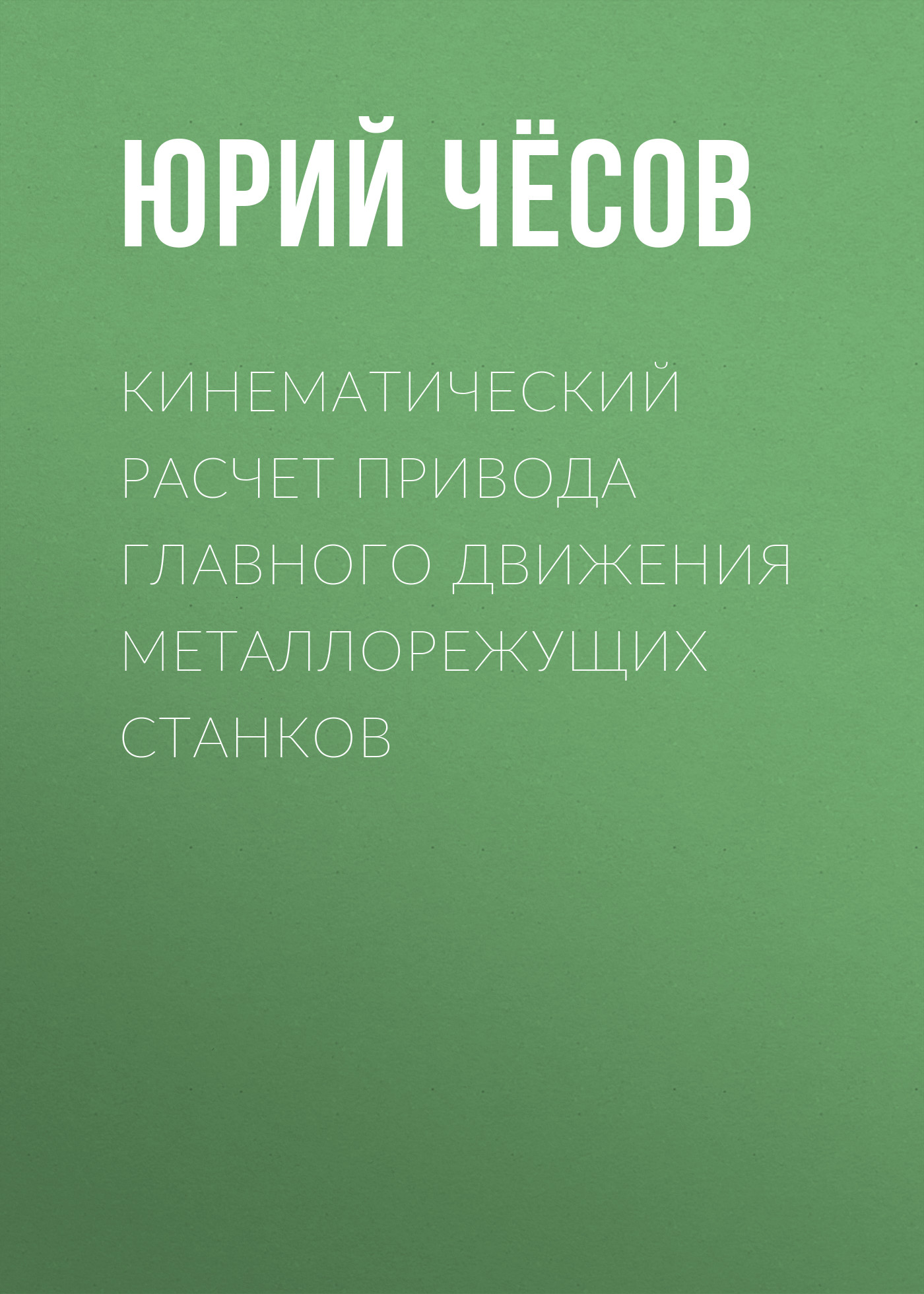 Обложка книги «Кинематический расчет привода главного движения металлорежущих станков»