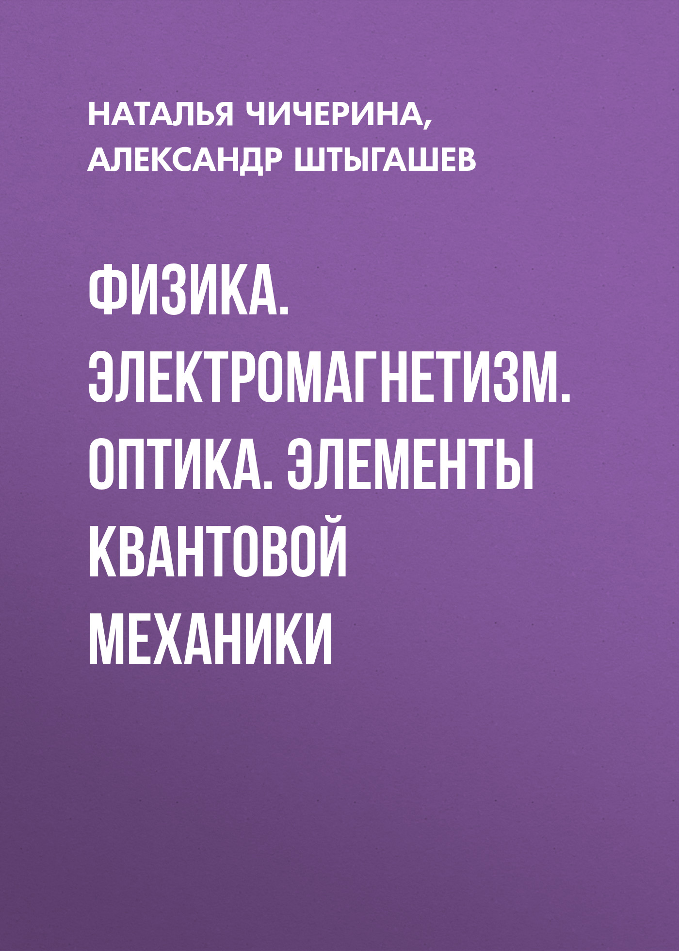 Обложка книги «Физика. Электромагнетизм. Оптика. Элементы квантовой механики»