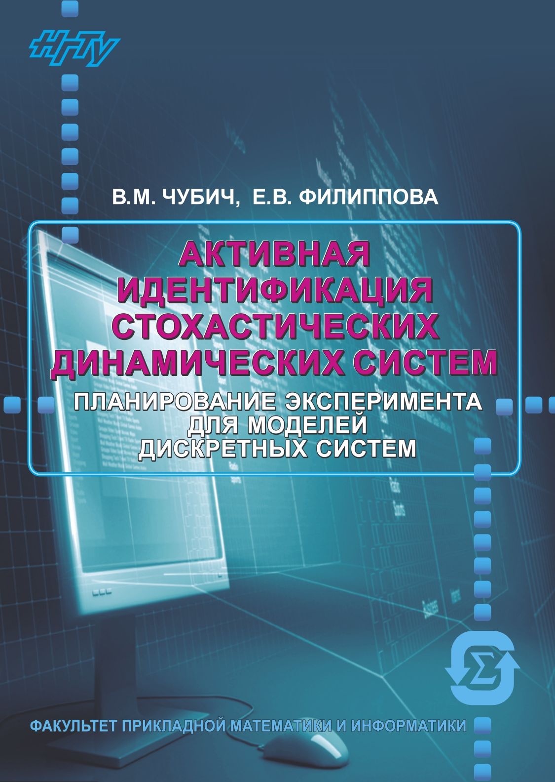 Обложка книги «Активная идентификация стохастических динамических систем. Оценивание параметров»