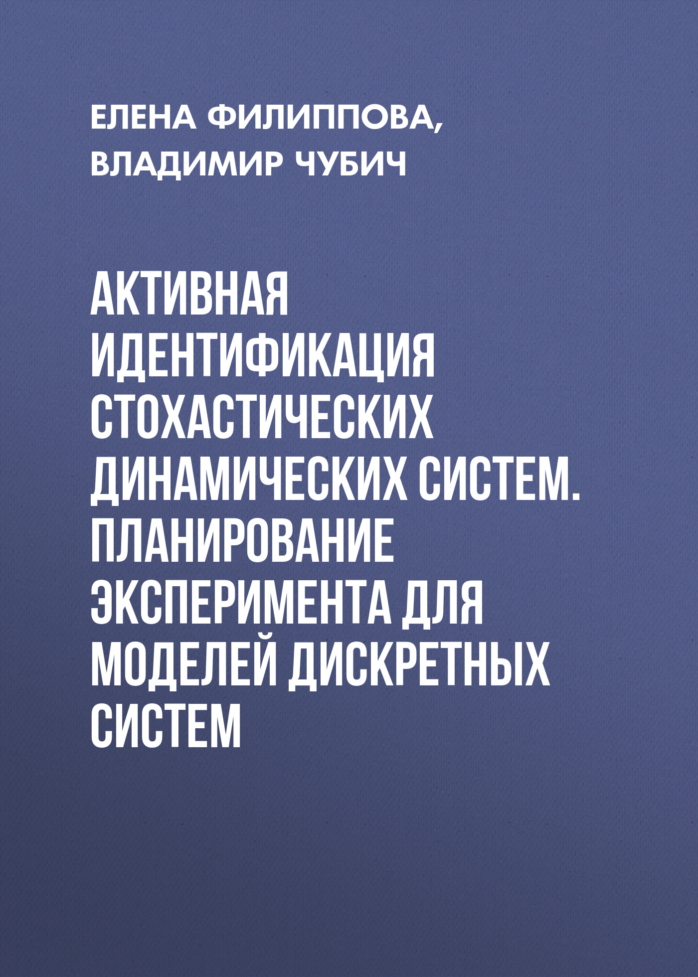 Обложка книги «Активная идентификация стохастических динамических систем. Планирование эксперимента для моделей дискретных систем»