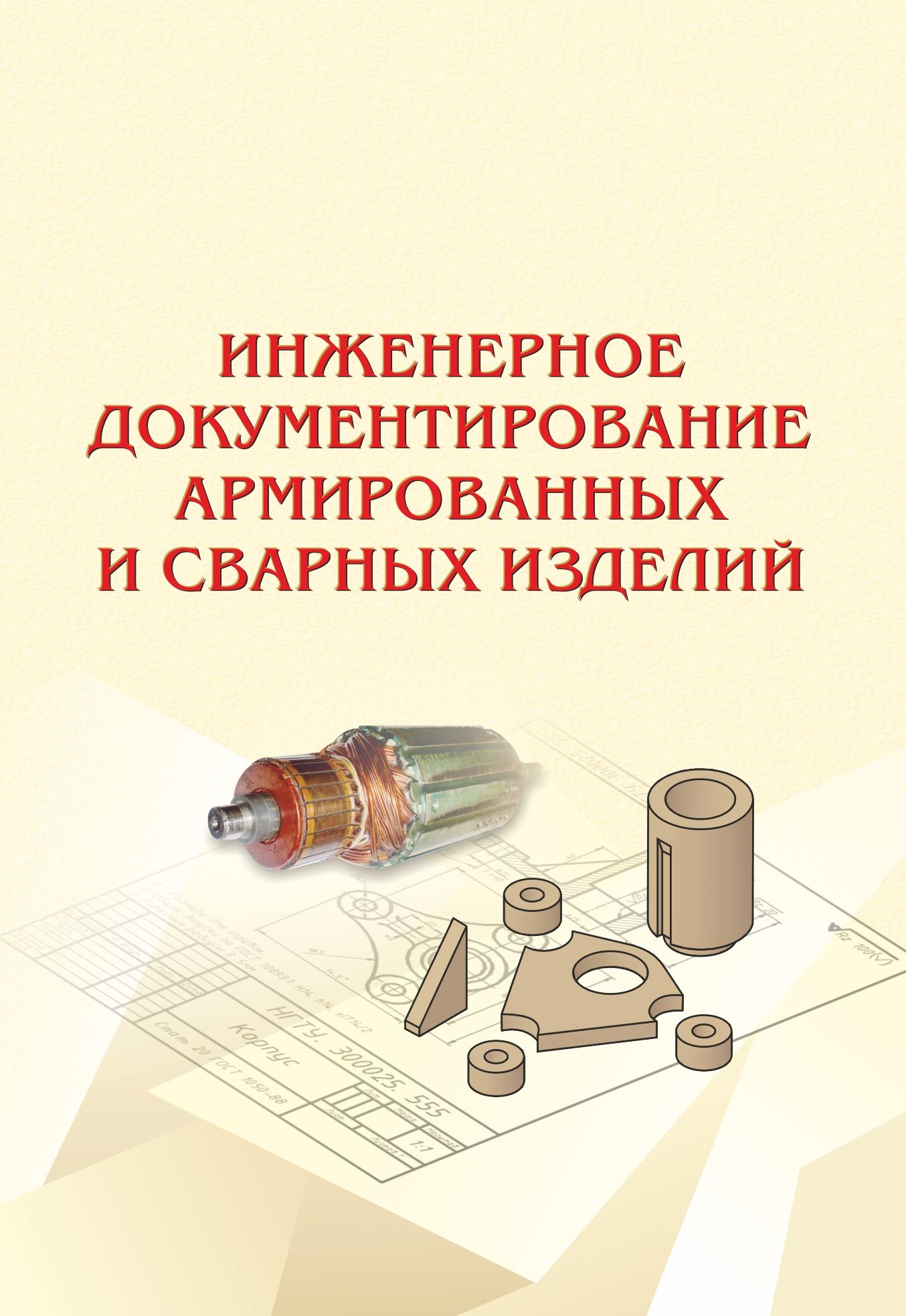 Обложка книги «Инженерное документирование армированных и сварных изделий»