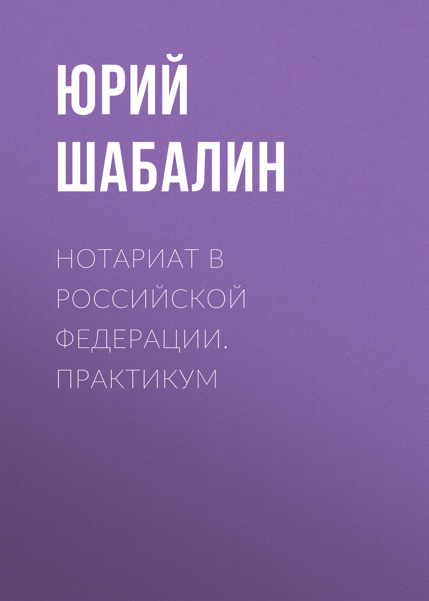 Обложка книги «Нотариат B Российской Федерации. Практикум»