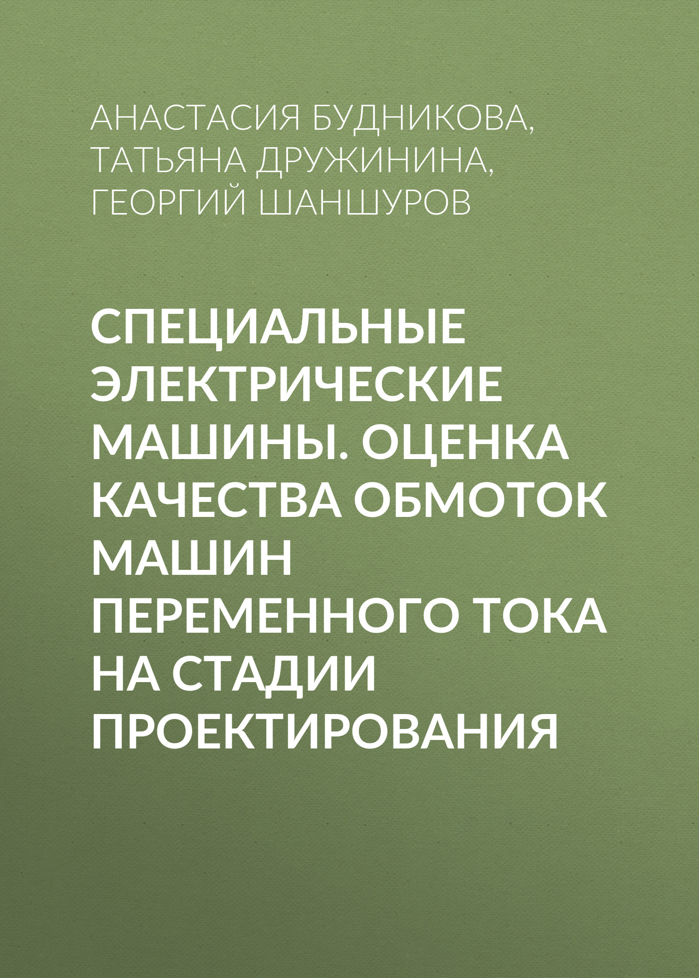 Обложка книги «Специальные электрические машины. Оценка качества обмоток машин переменного тока на стадии проектирования»