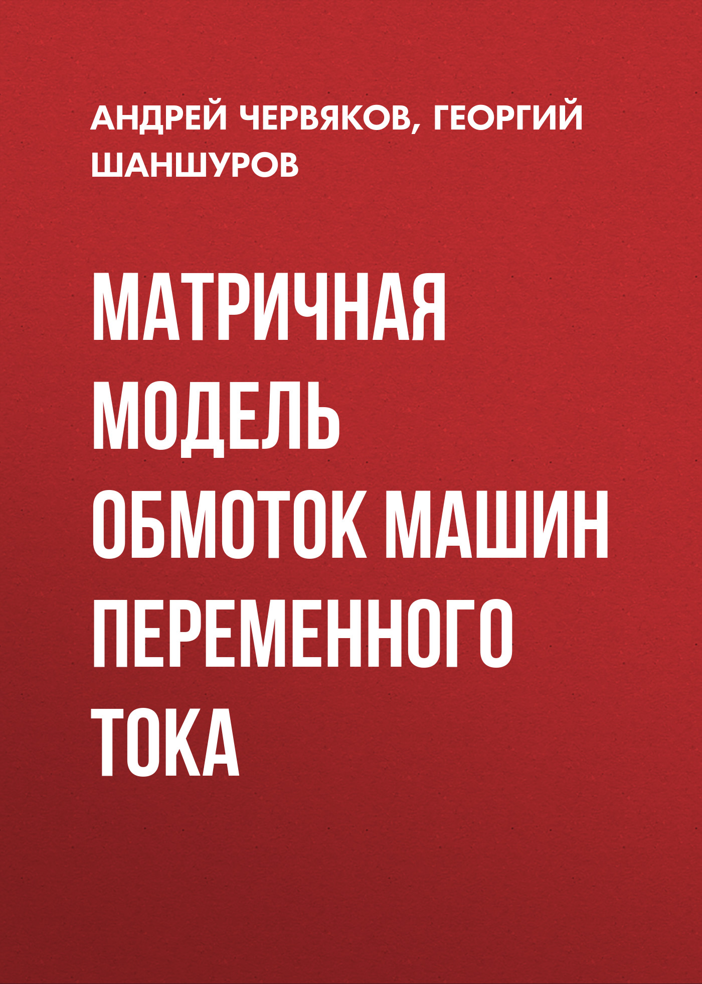 Обложка книги «Матричная модель обмоток машин переменного тока»