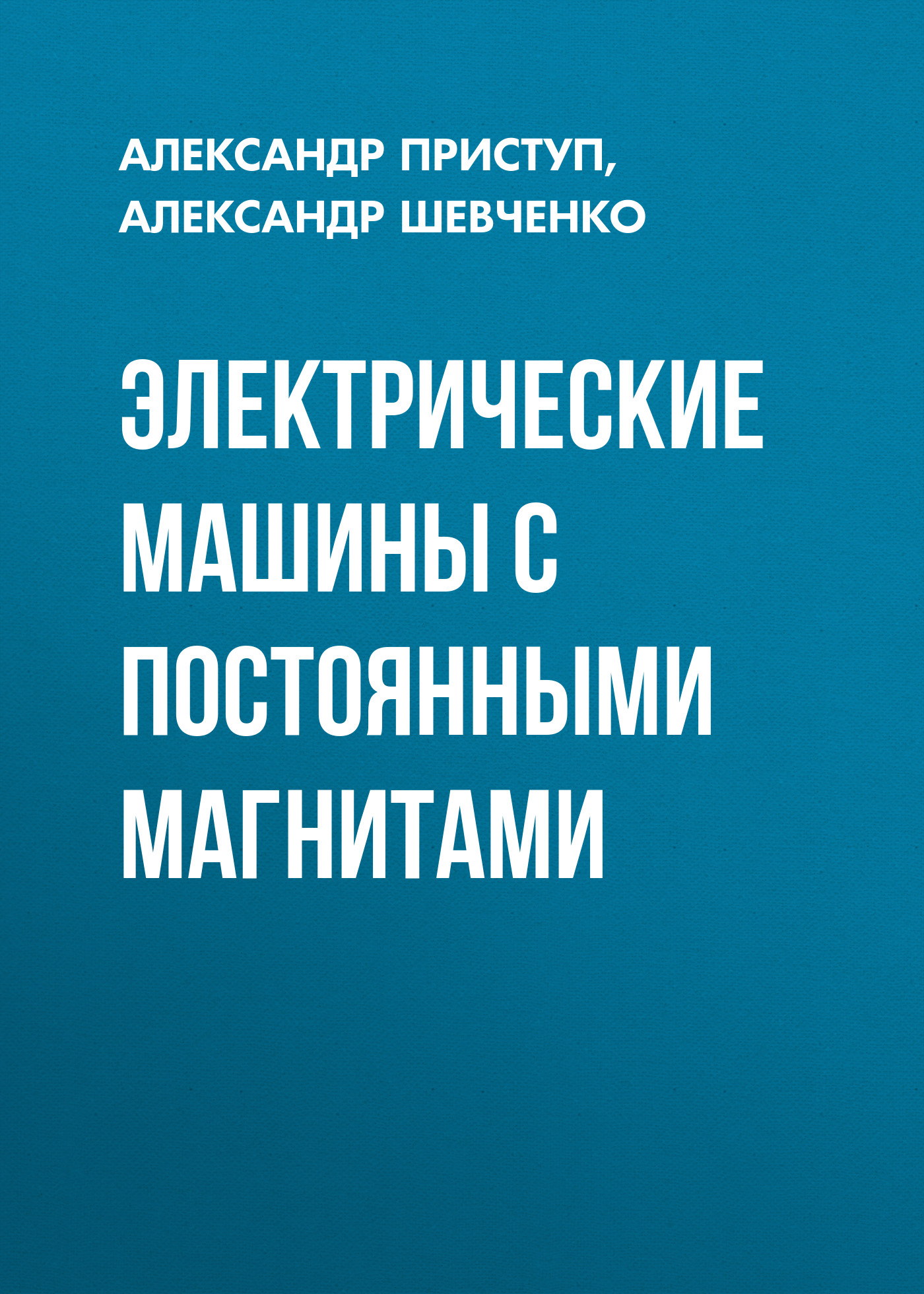 Обложка книги «Электрические машины с постоянными магнитами»