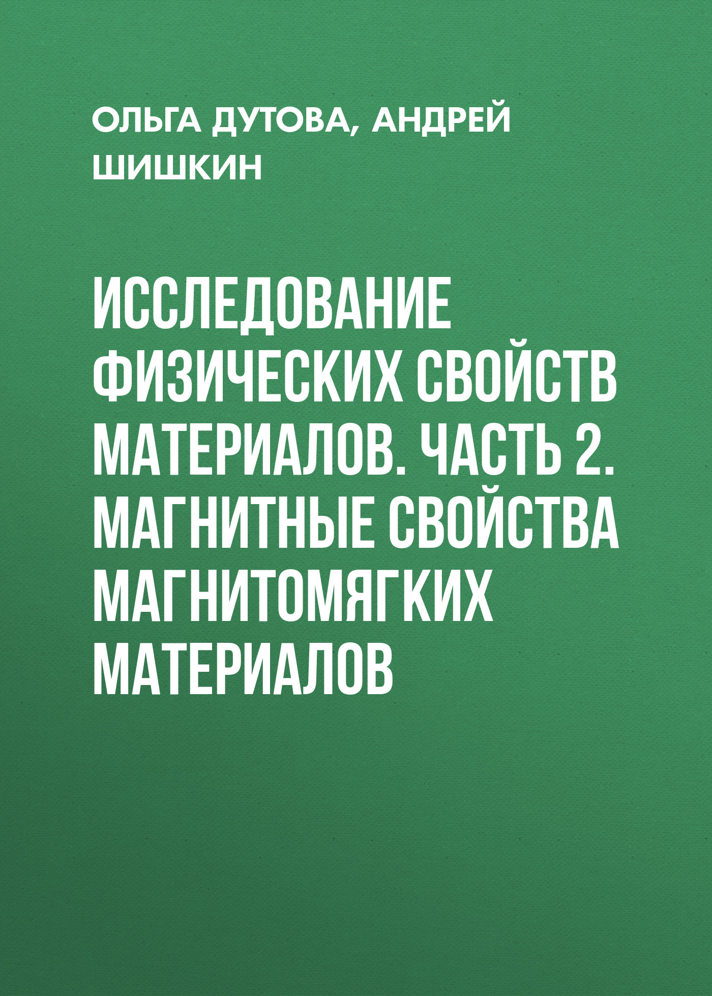 Обложка книги «Исследование физических свойств материалов. Часть 2. Магнитные свойства магнитомягких материалов»