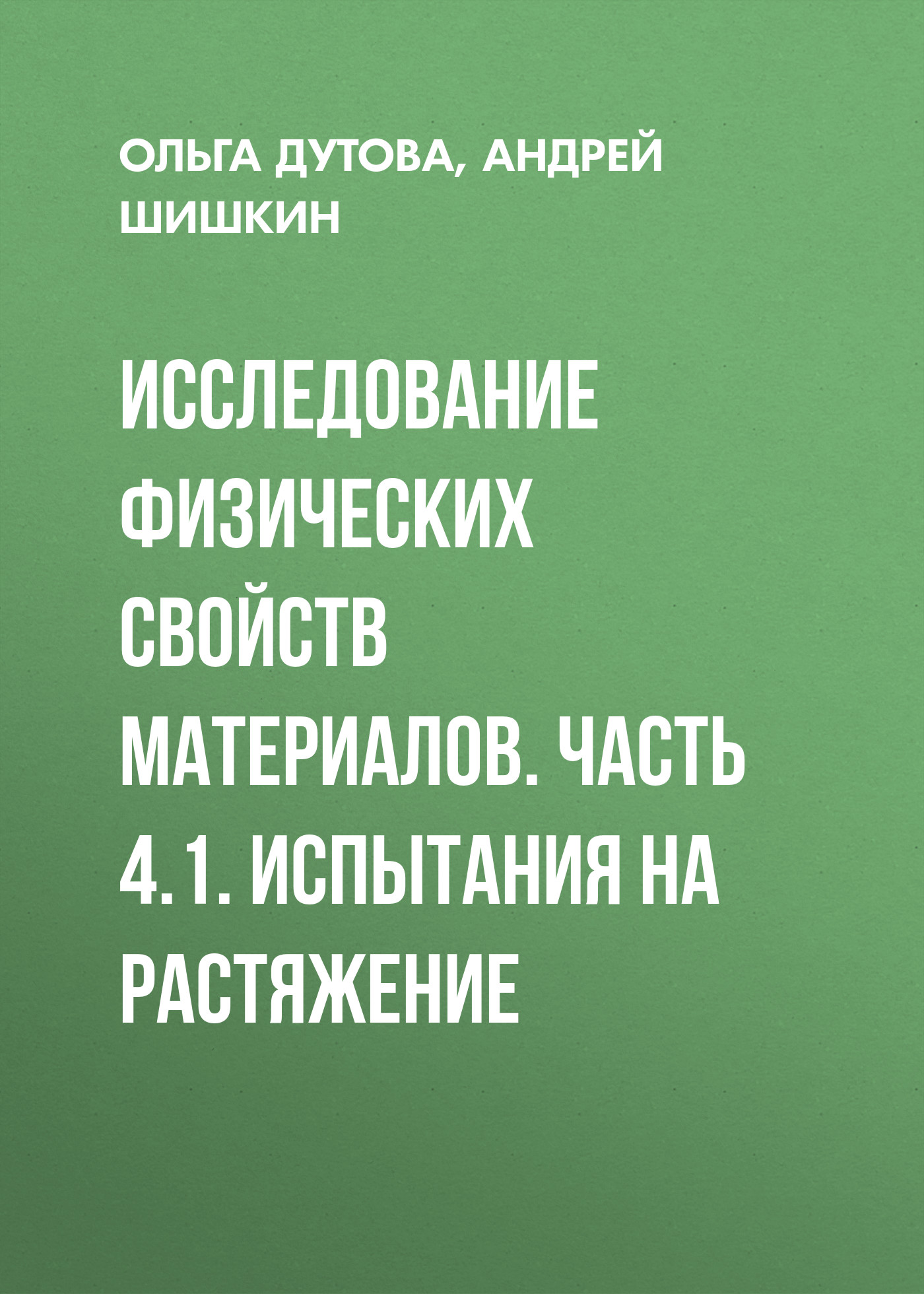 Обложка книги «Исследование физических свойств материалов. Часть 4.1. Испытания на растяжение»