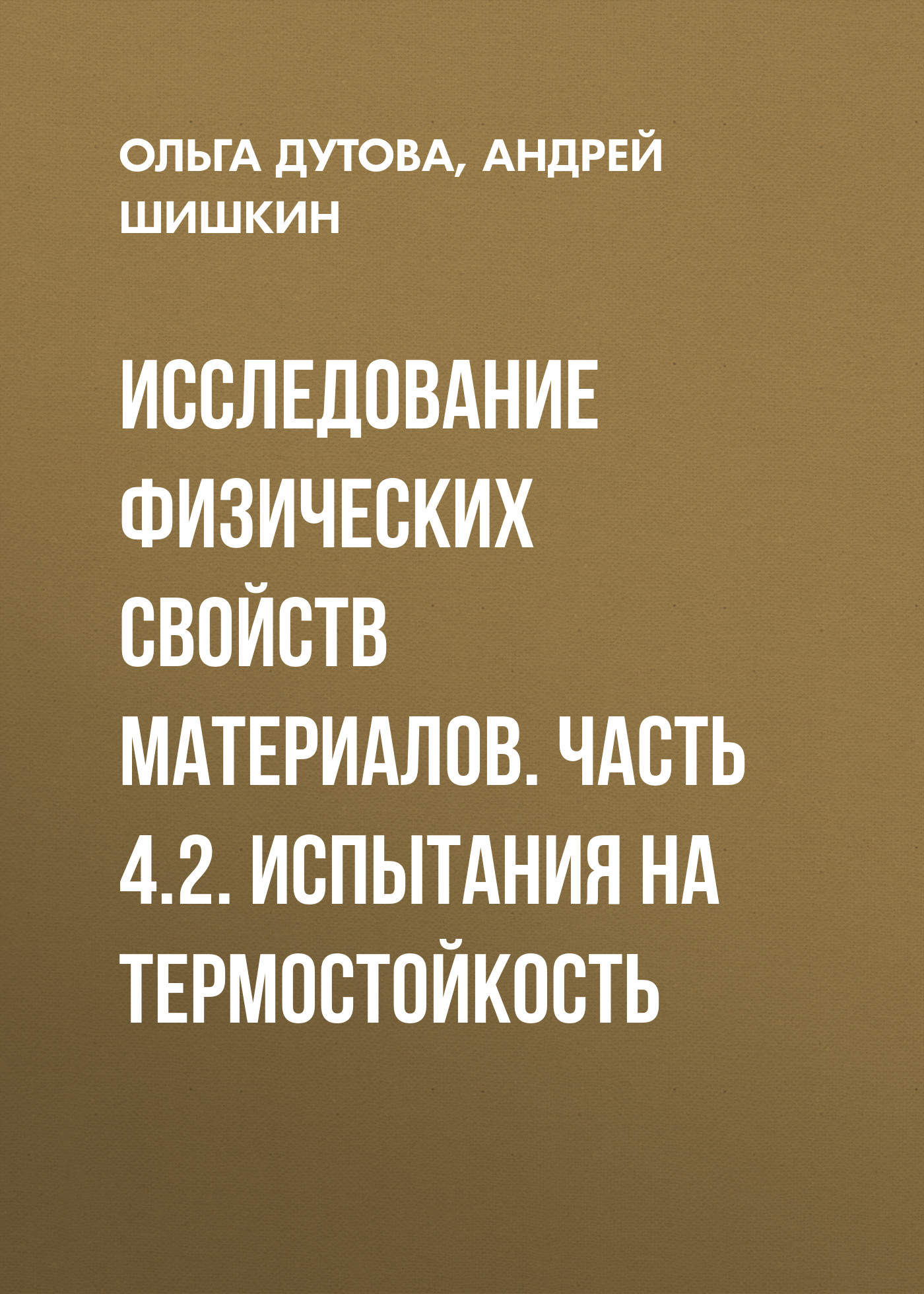 Обложка книги «Исследование физических свойств материалов. Часть 4.2. Испытания на термостойкость»