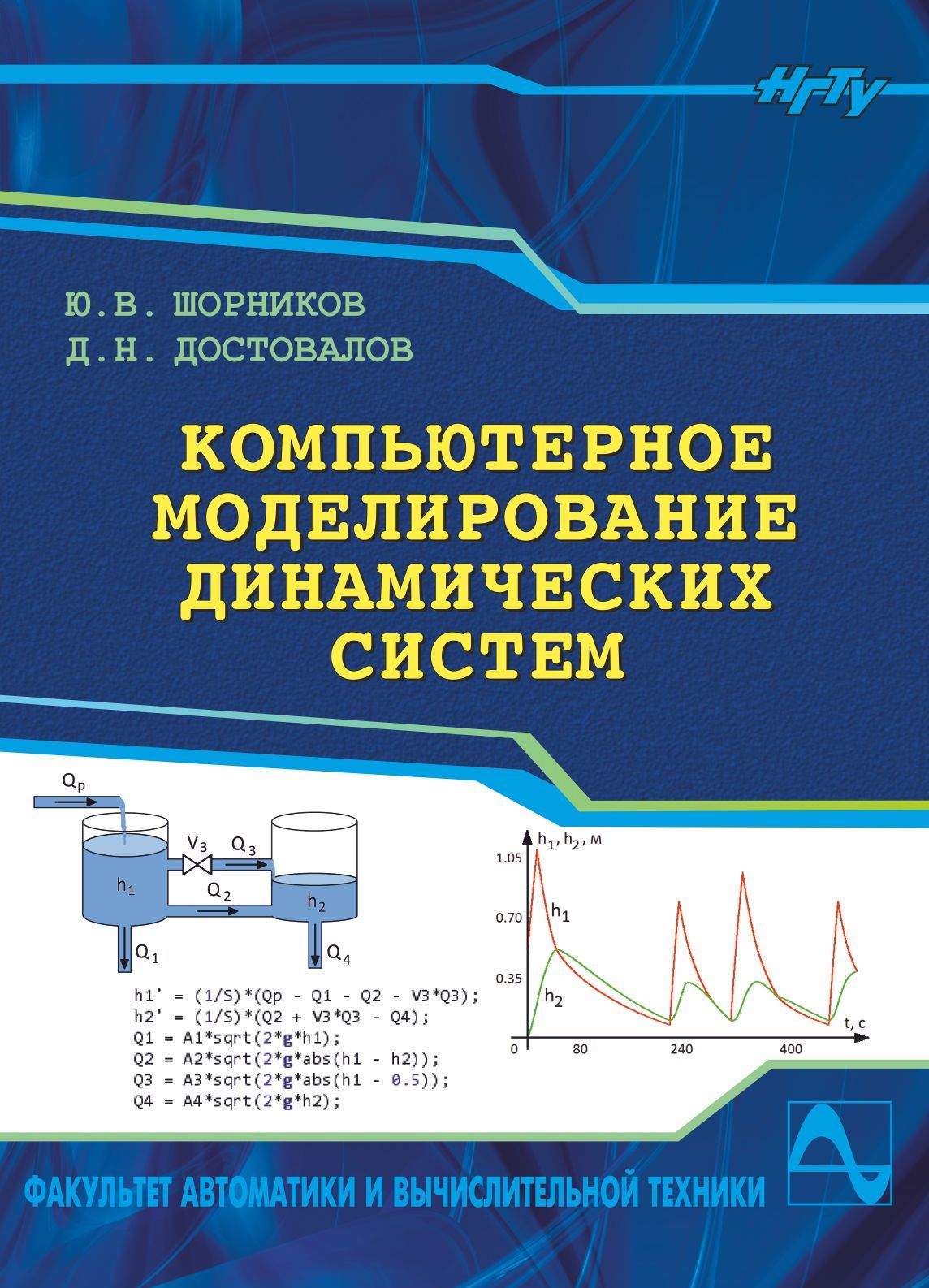 Обложка книги «Компьютерное моделирование динамических систем»