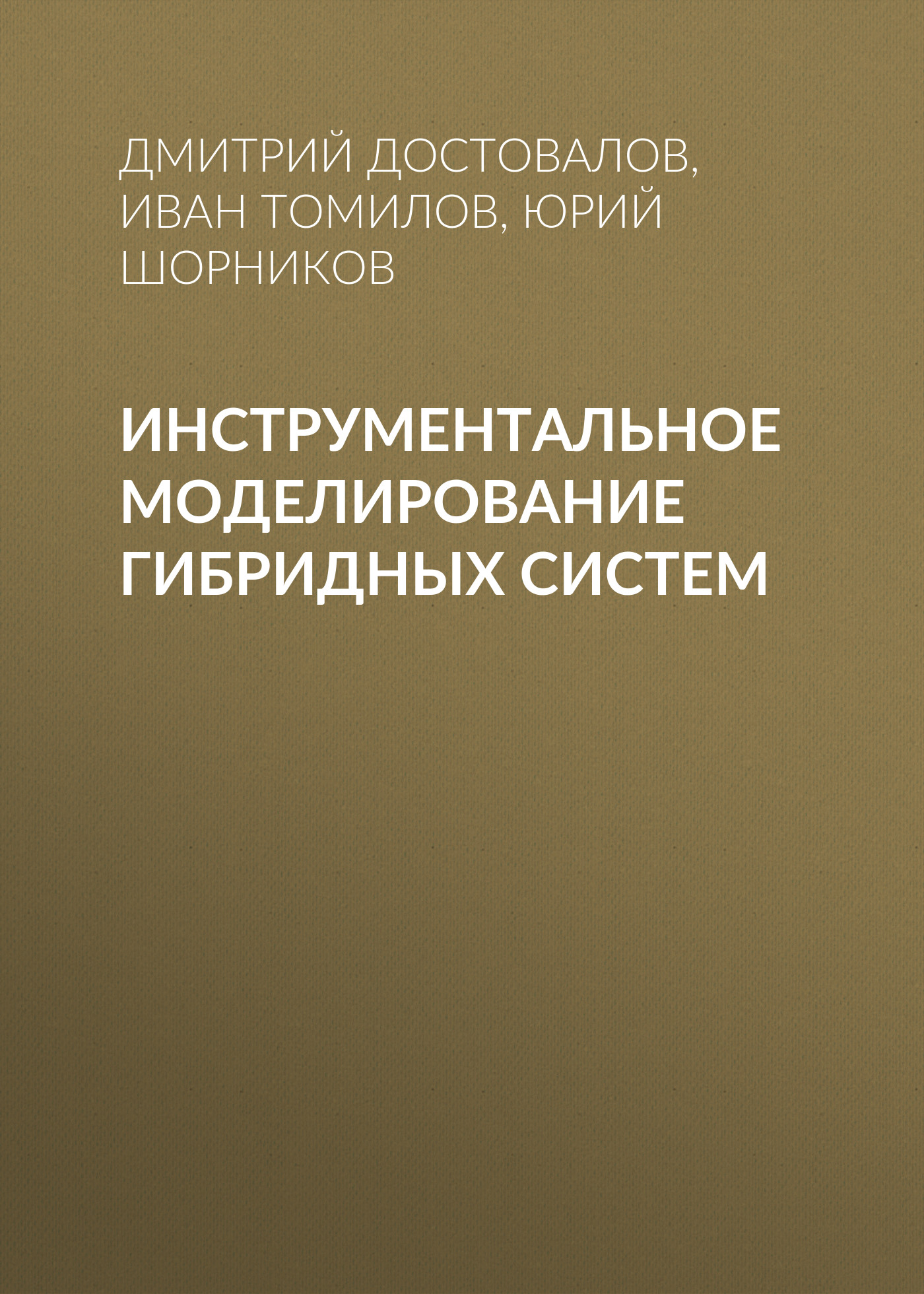 Обложка книги «Инструментальное моделирование гибридных систем»