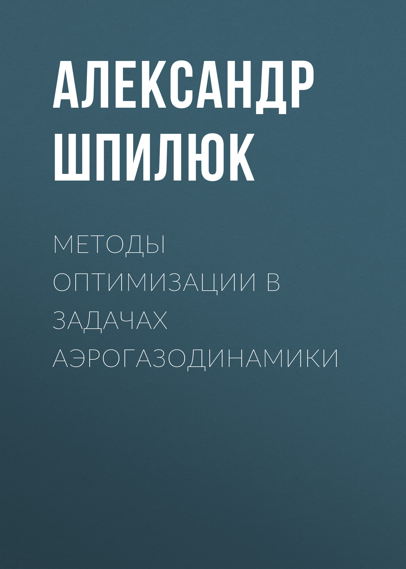Обложка книги «Методы оптимизации в задачах аэрогазодинамики»