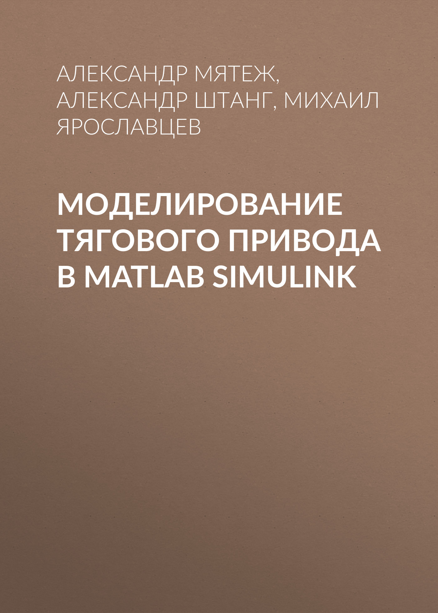 Обложка книги «Моделирование тягового привода в MATLAB Simulink»
