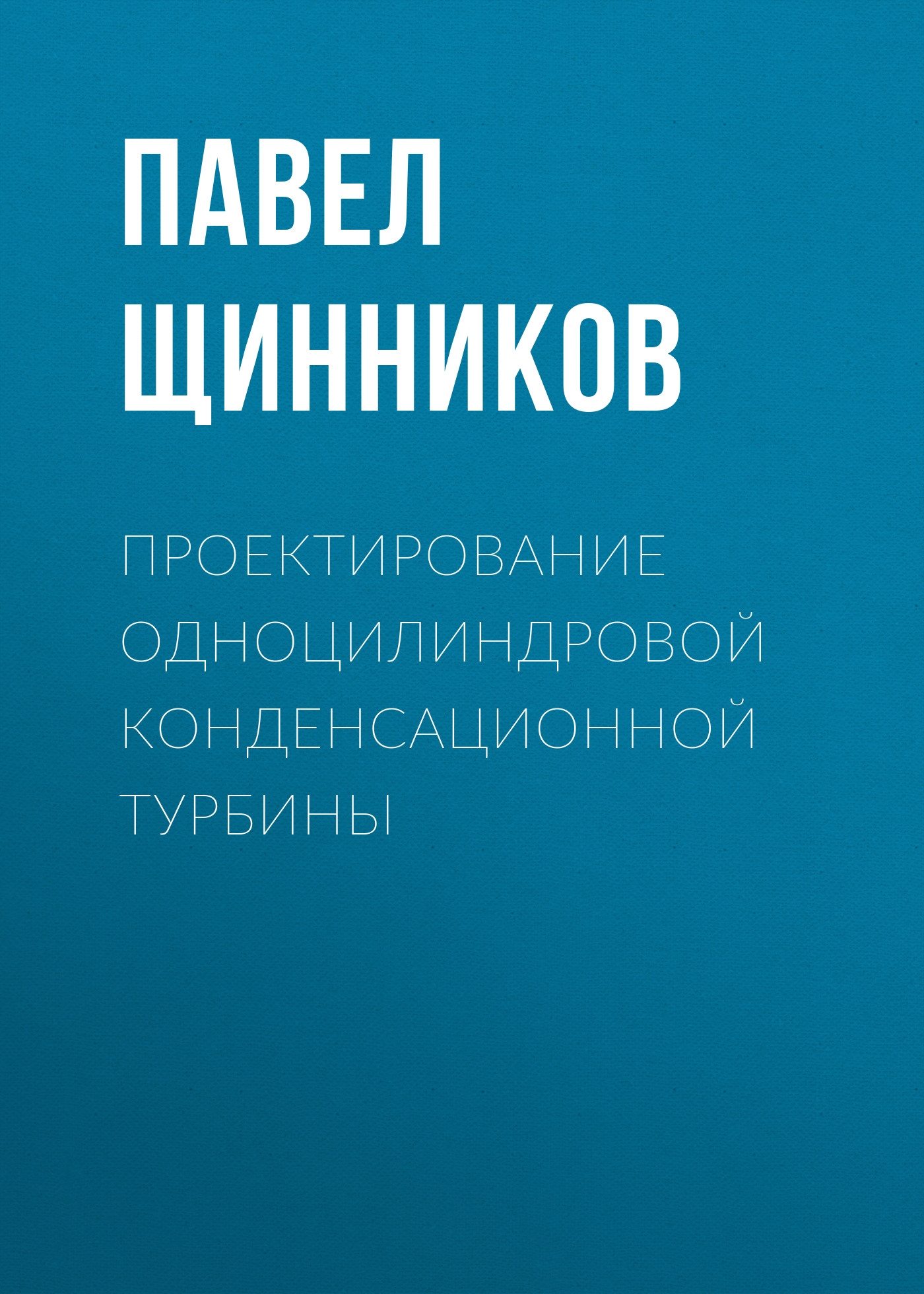 Обложка книги «Проектирование одноцилиндровой конденсационной турбины»