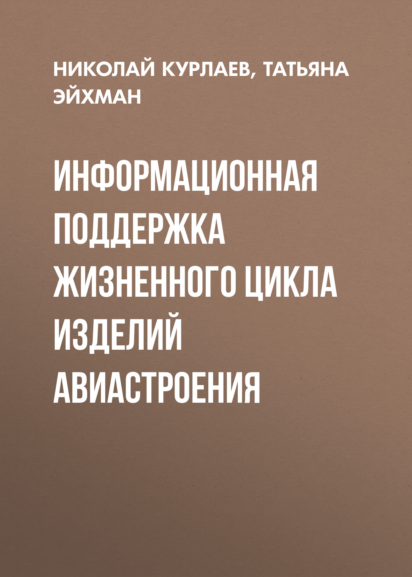 Обложка книги «Информационная поддержка жизненного цикла изделий авиастроения»