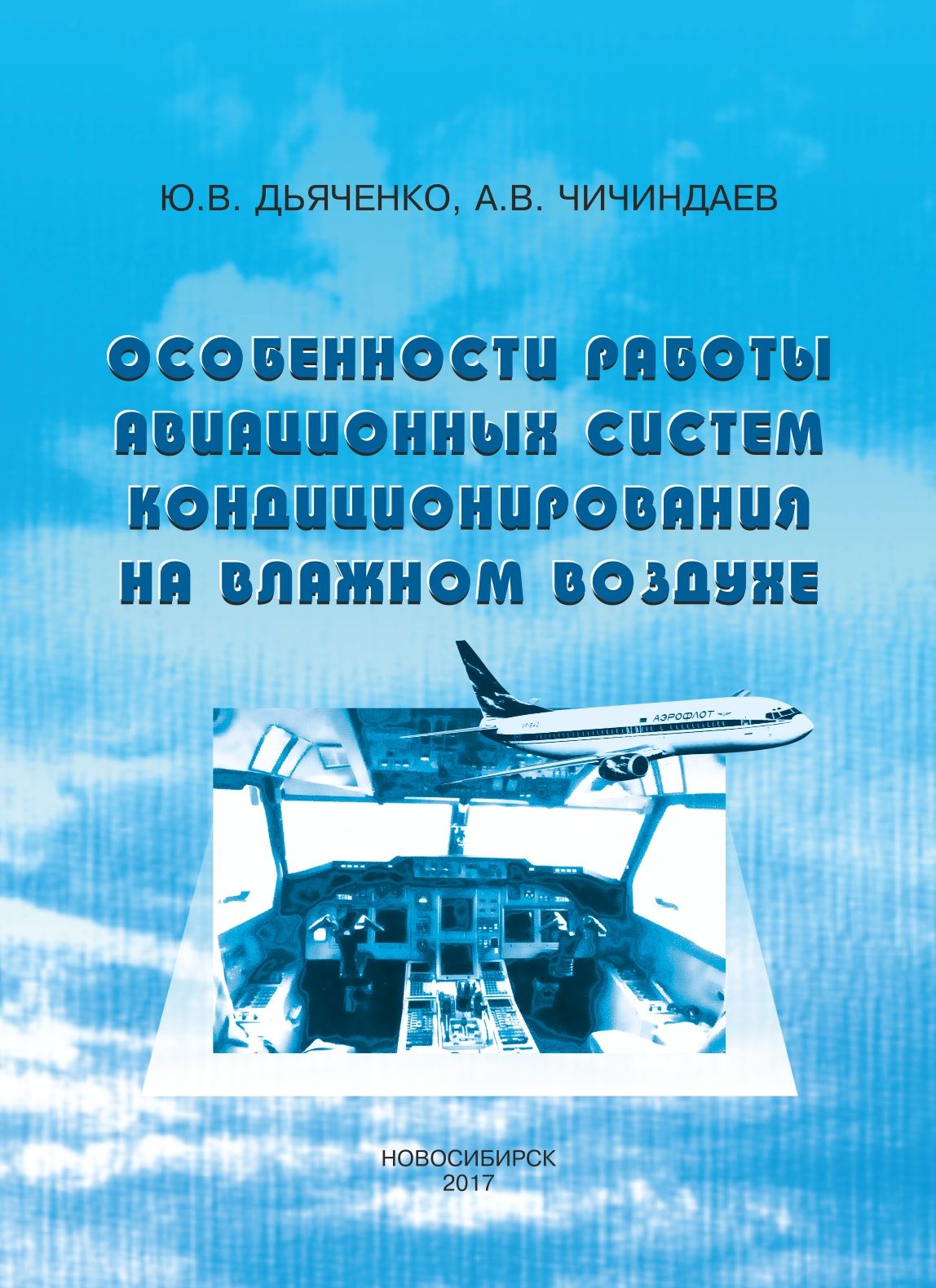 Обложка книги «Особенности работы авиационных систем кондиционирования на влажном воздухе»