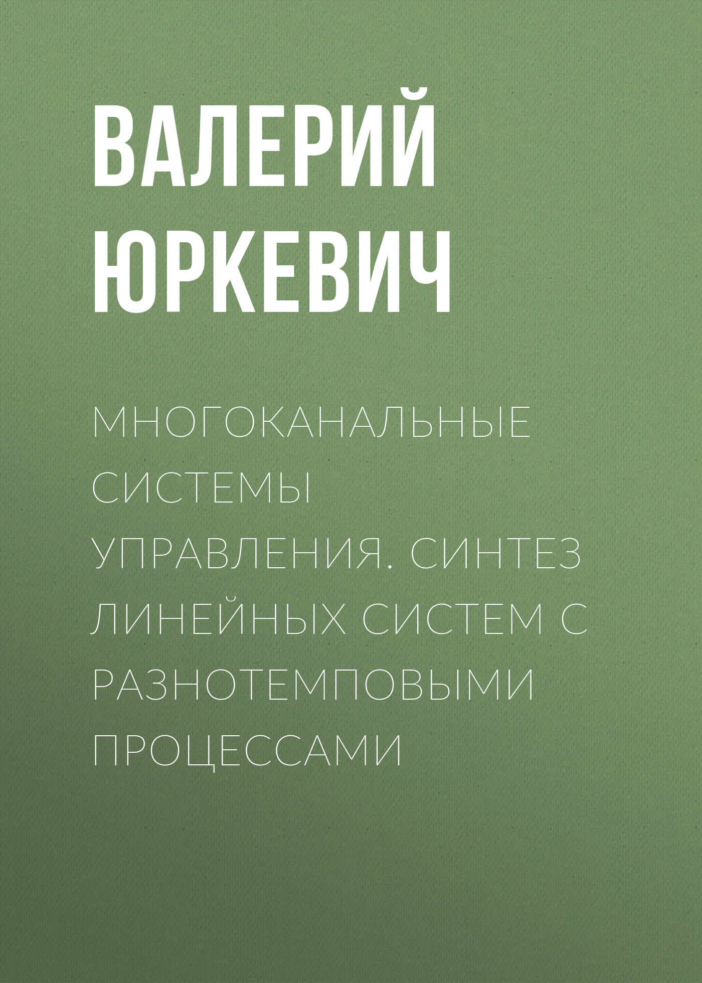 Обложка книги «Многоканальные системы управления. Синтез линейных систем с разнотемповыми процессами»