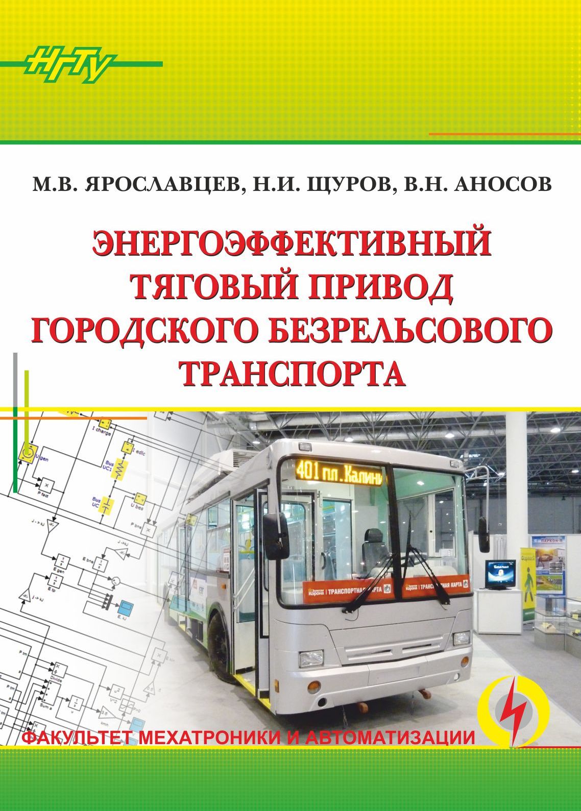 Обложка книги «Энергоэффективный тяговый привод городского безрельсового транспорта»