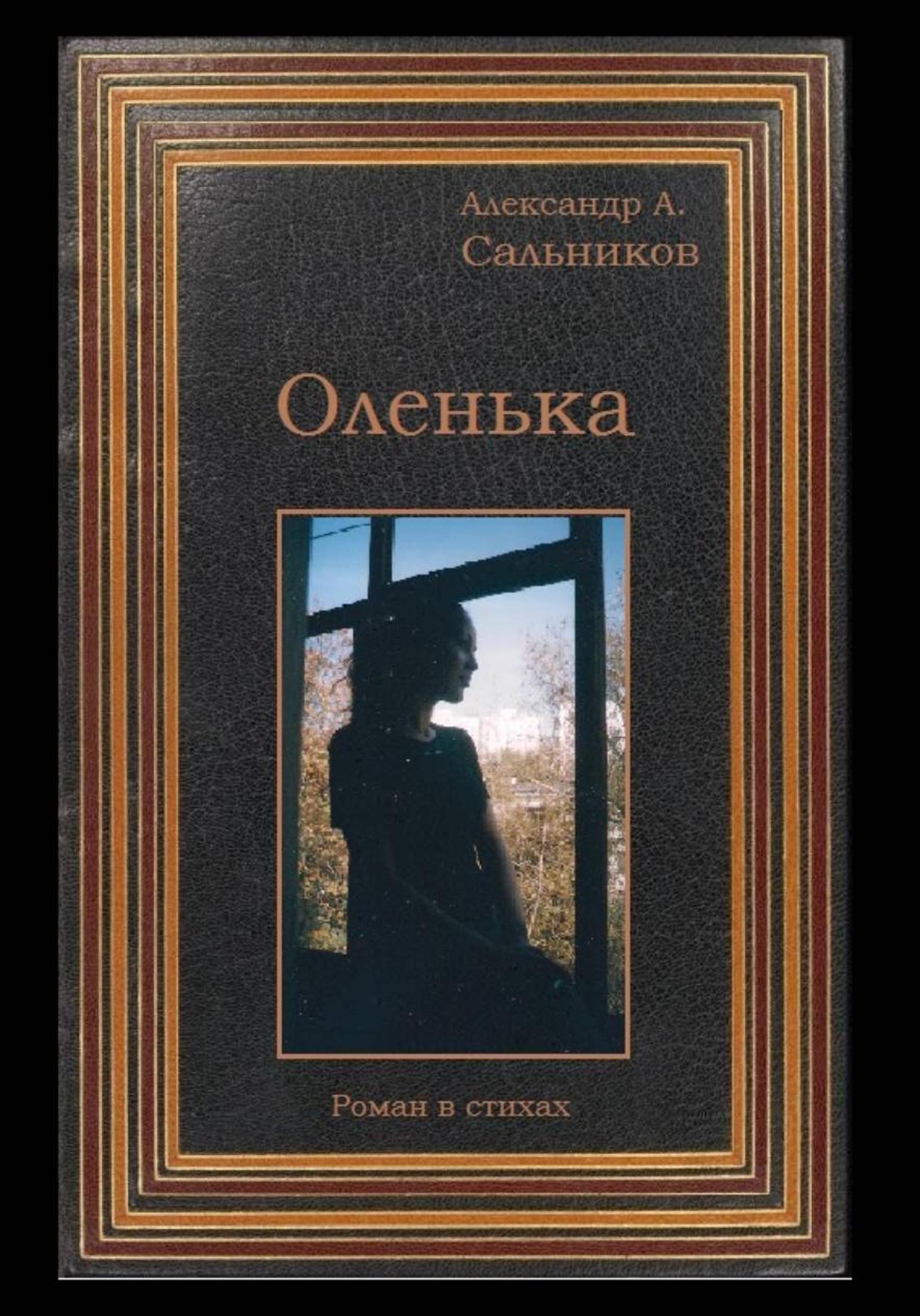 Обложка книги «Оленька (роман в стихах)»