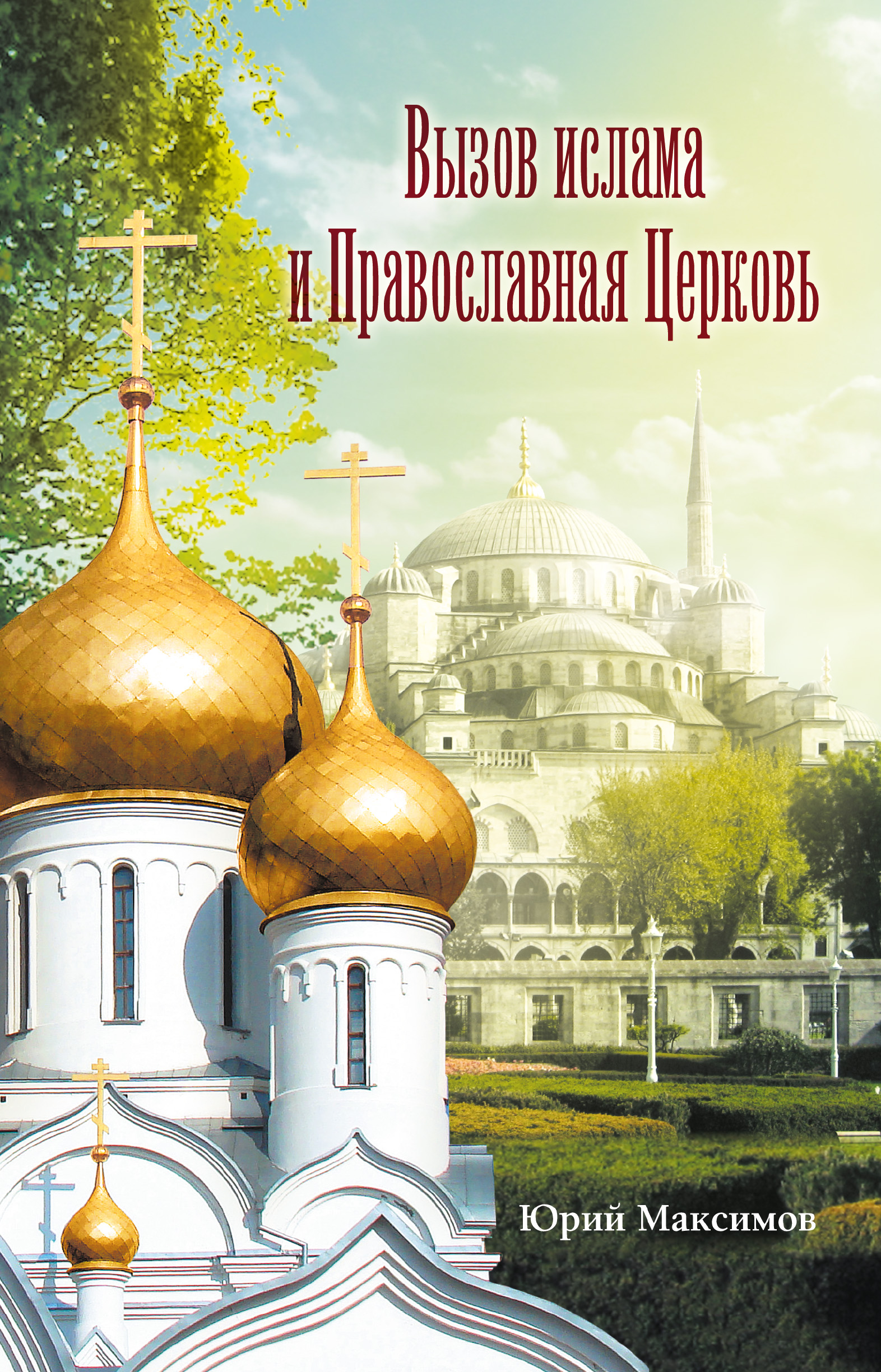 Обложка книги «Вызов ислама и Православная церковь»