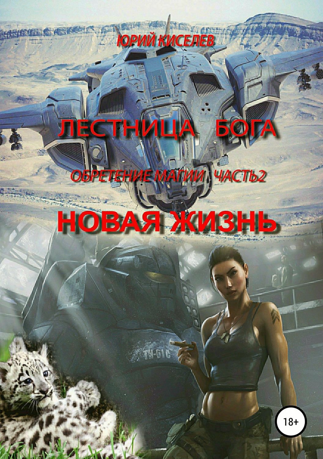 Обложка книги «Лестница Бога. Обретение магии. Часть 2. Новая жизнь»