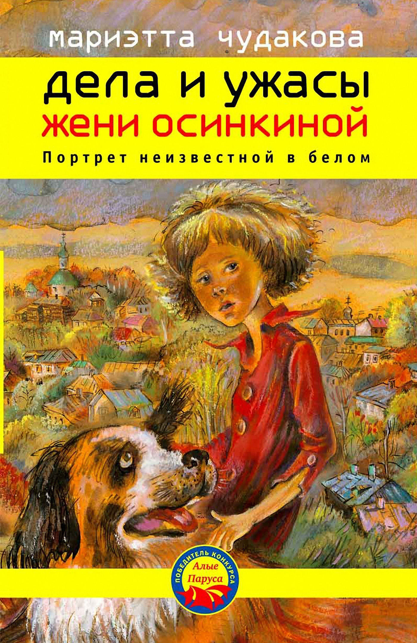 Обложка книги «Портрет неизвестной в белом»