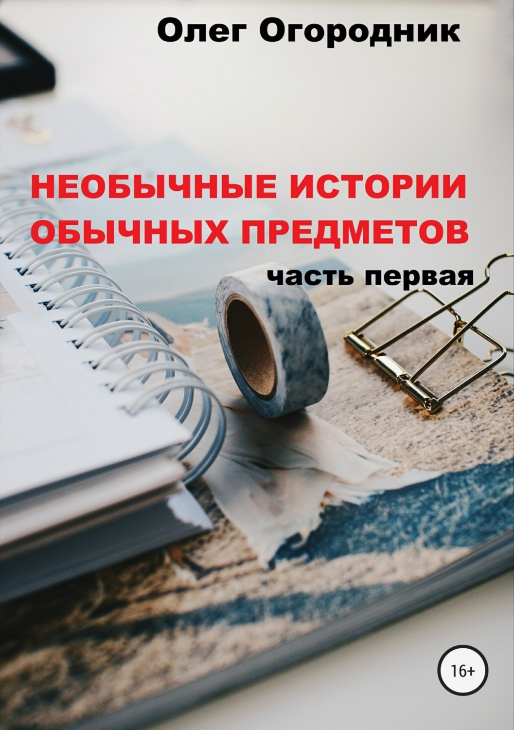 Обложка книги «Необычные истории обычных предметов. Часть первая»