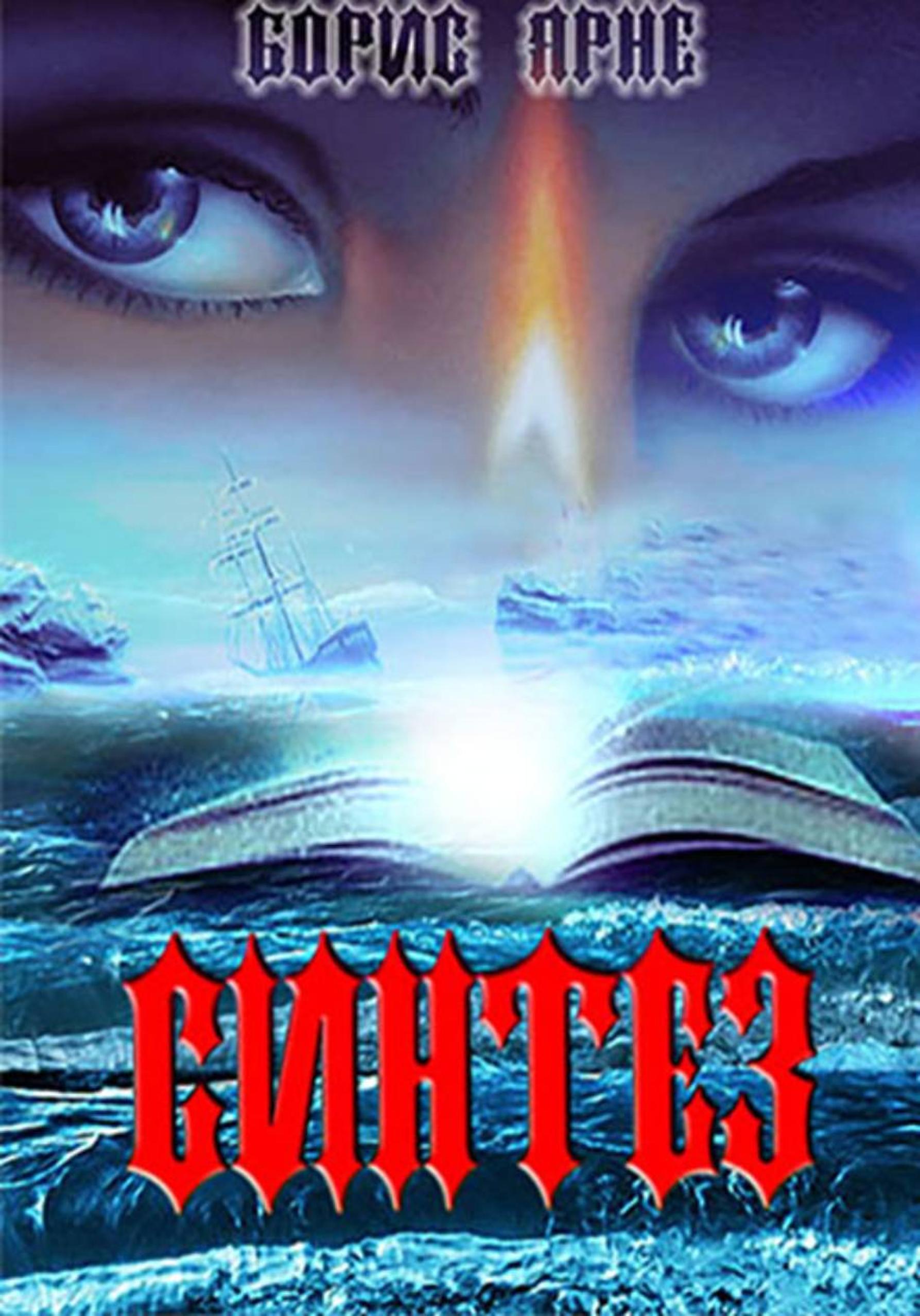 Обложка книги «Синтез»