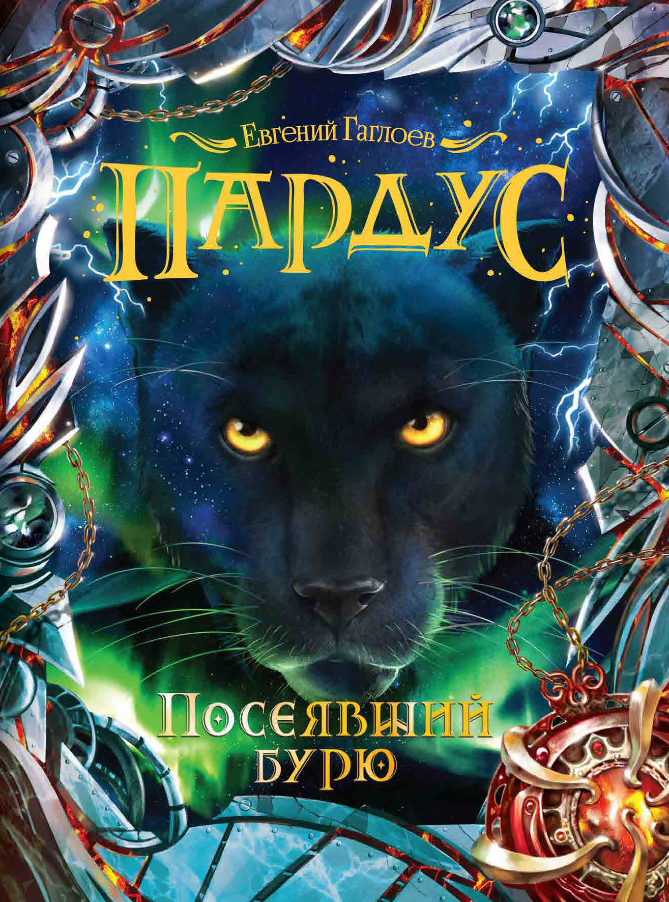 Обложка книги «Пардус. Посеявший бурю»