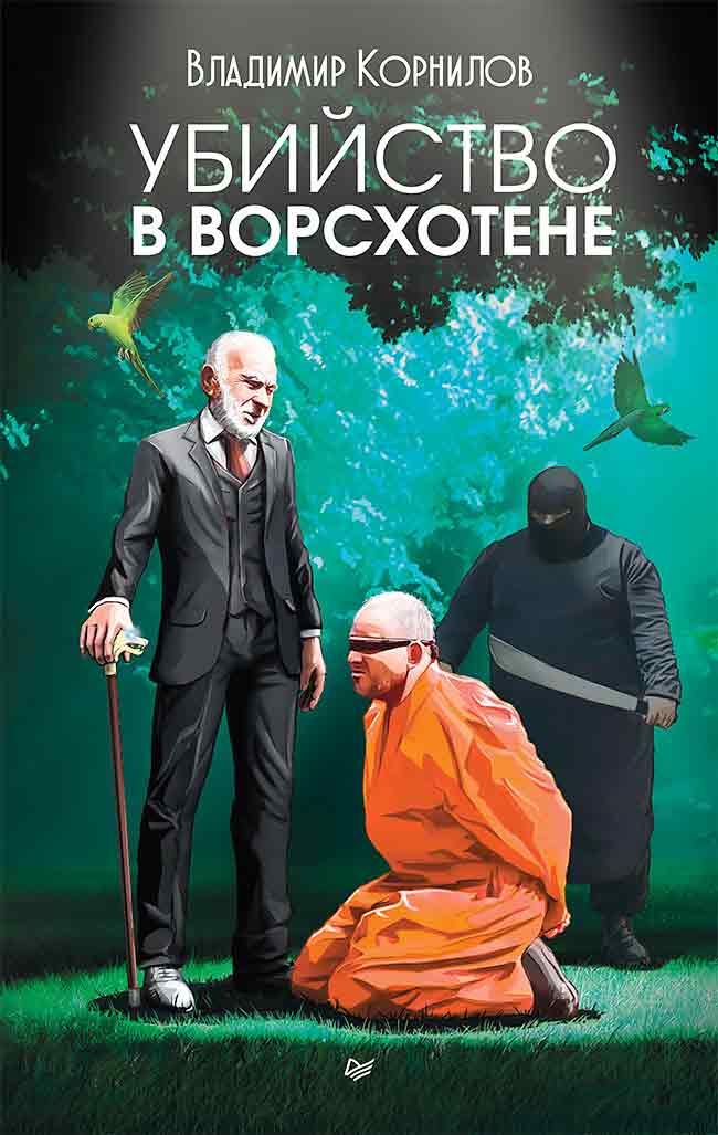 Обложка книги «Убийство в Ворсхотене»