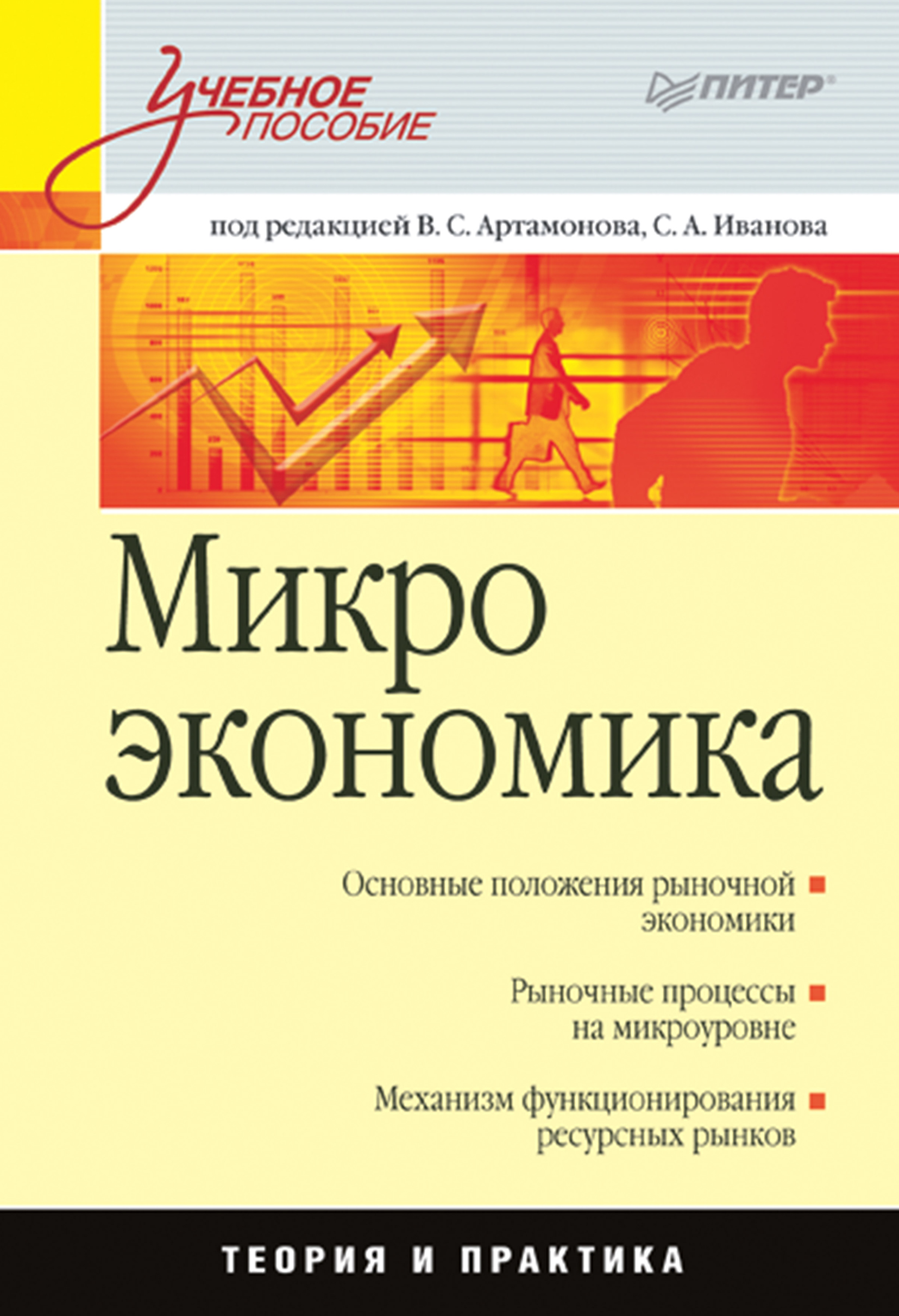 Обложка книги «Микроэкономика. Учебное пособие»