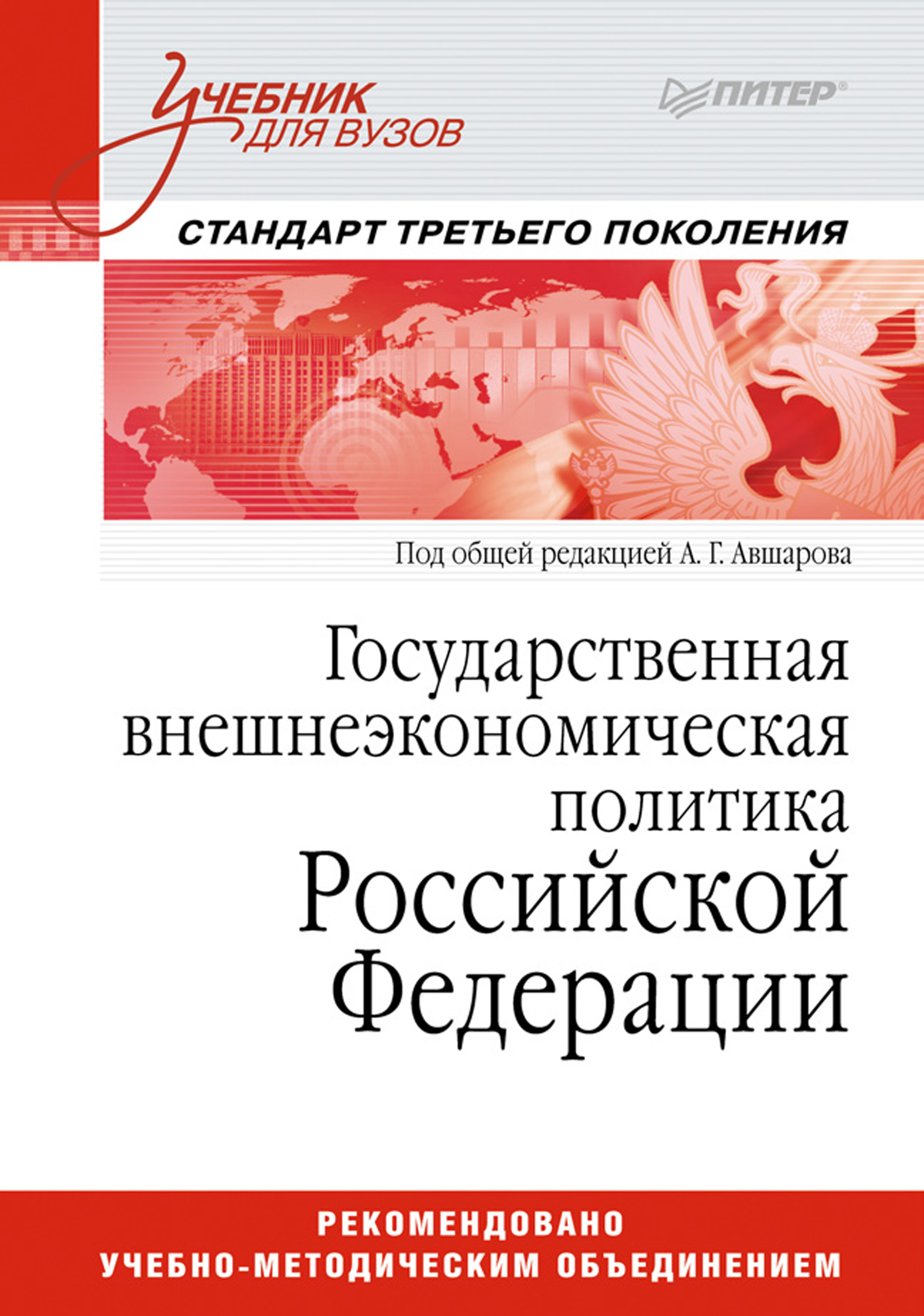 Обложка книги «Государственная внешнеэкономическая политика Российской Федерации. Учебник для вузов»