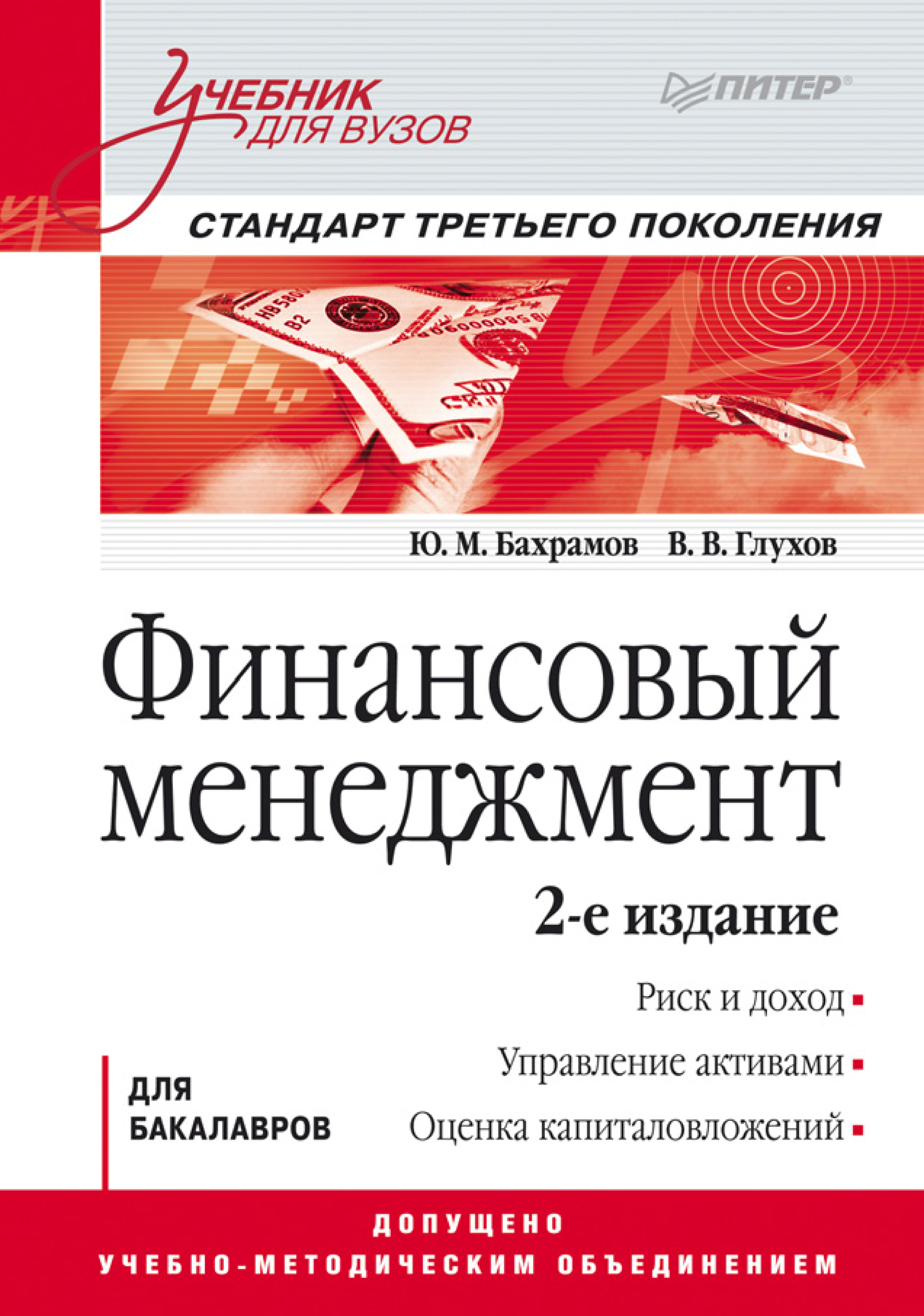 Обложка книги «Финансовый менеджмент. Учебник для вузов»