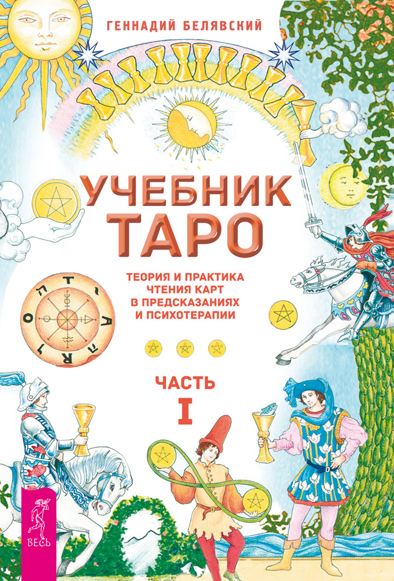 Обложка книги «Учебник Таро. Теория и практика чтения карт в предсказаниях и психотерапии. Часть 1»