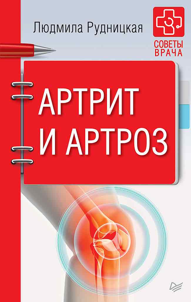 Обложка книги «Артрит и артроз»