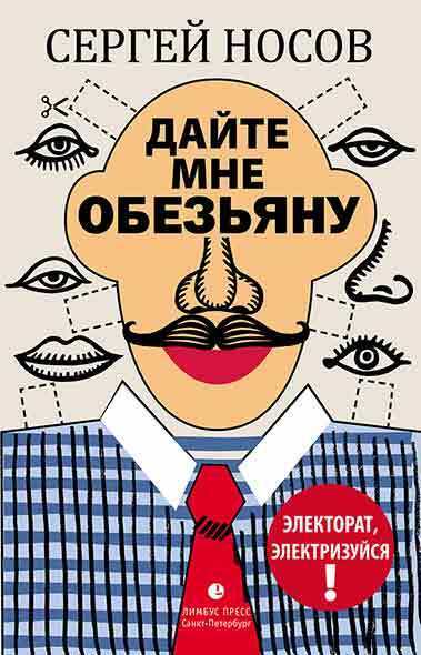 Обложка книги «Дайте мне обезьяну»