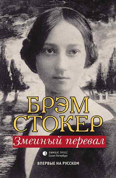 Обложка книги «Змеиный перевал»