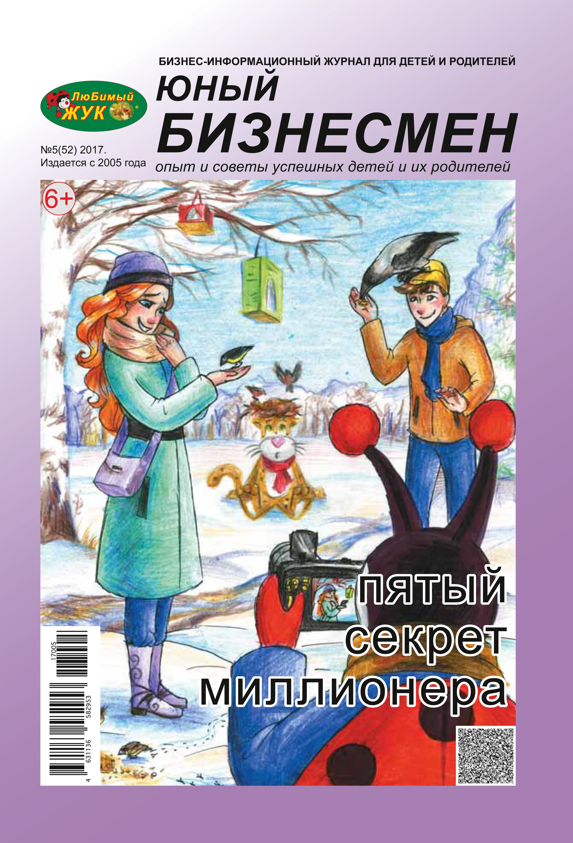 Обложка книги «ЛюБимый Жук, серия «Юный бизнесмен» №5 (52) 2017»