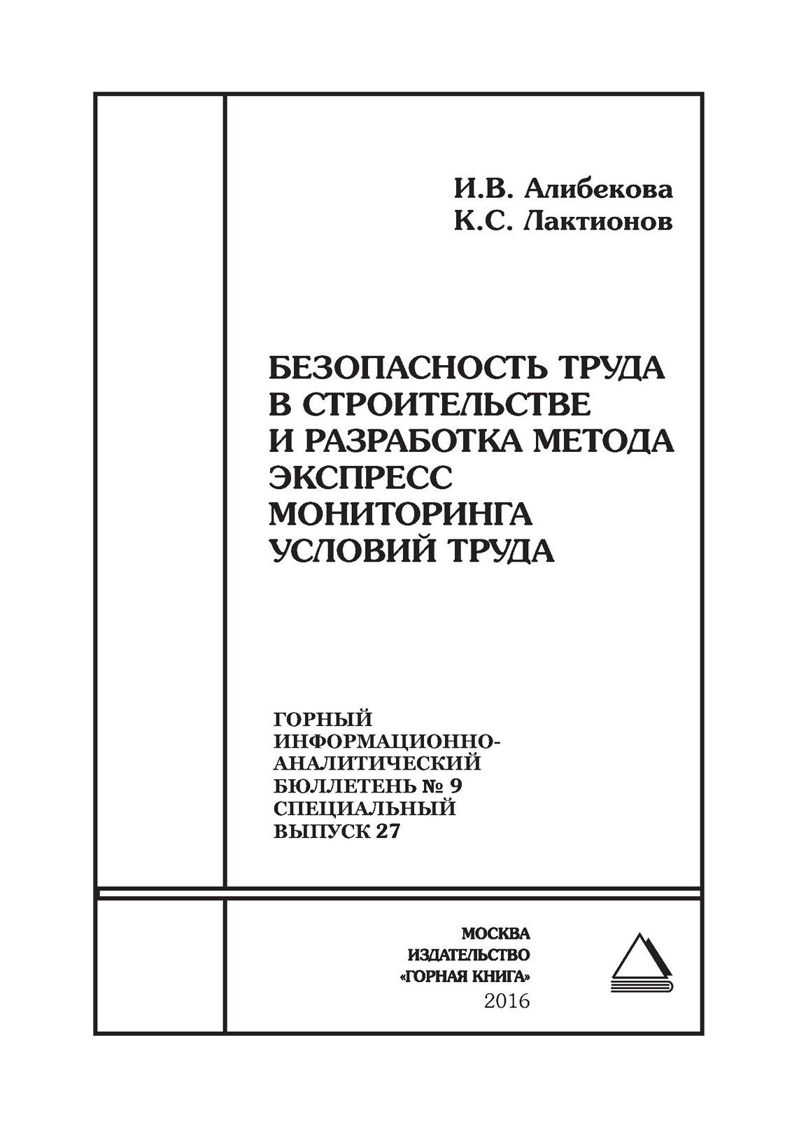 Обложка книги «Безопасность труда в строительстве и разработка метода экспресс мониторинга условий труда»