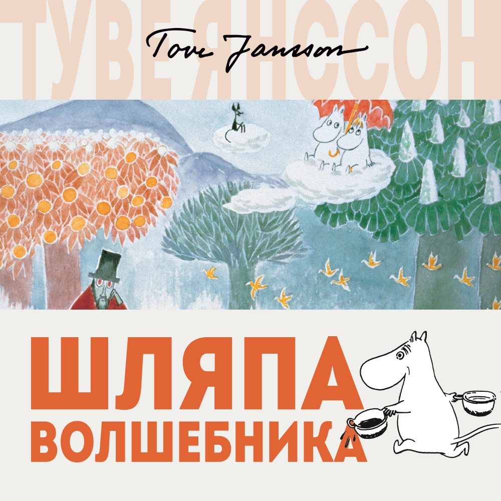 Обложка книги «Шляпа волшебника»