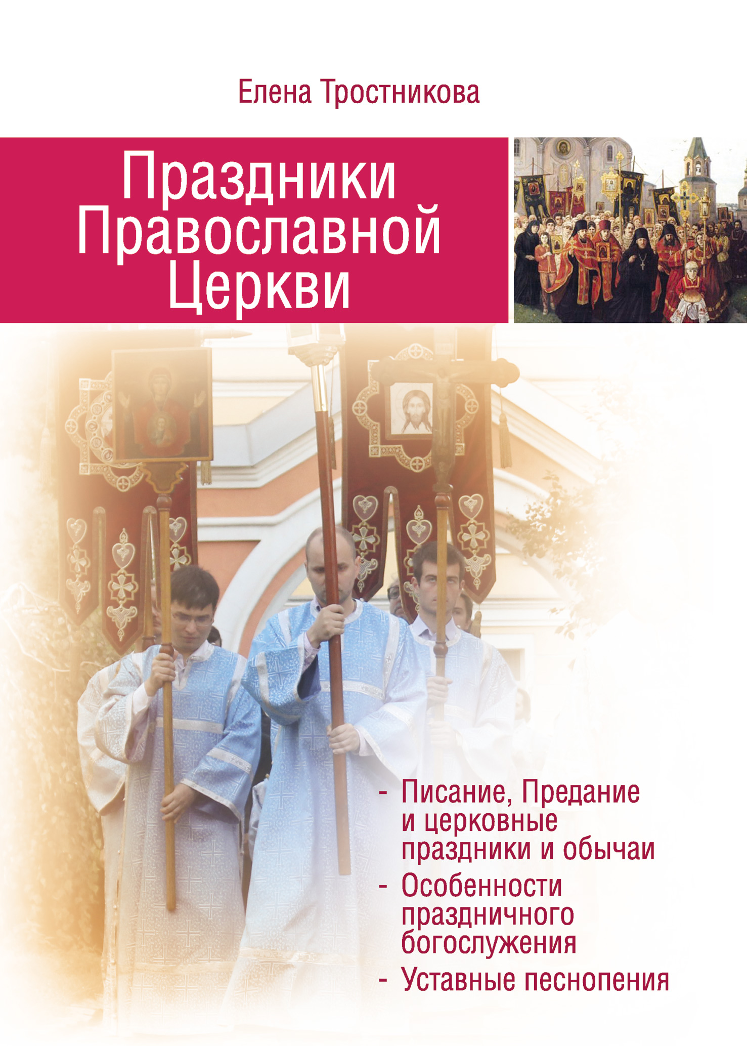 Обложка книги «Праздники Православной Церкви»