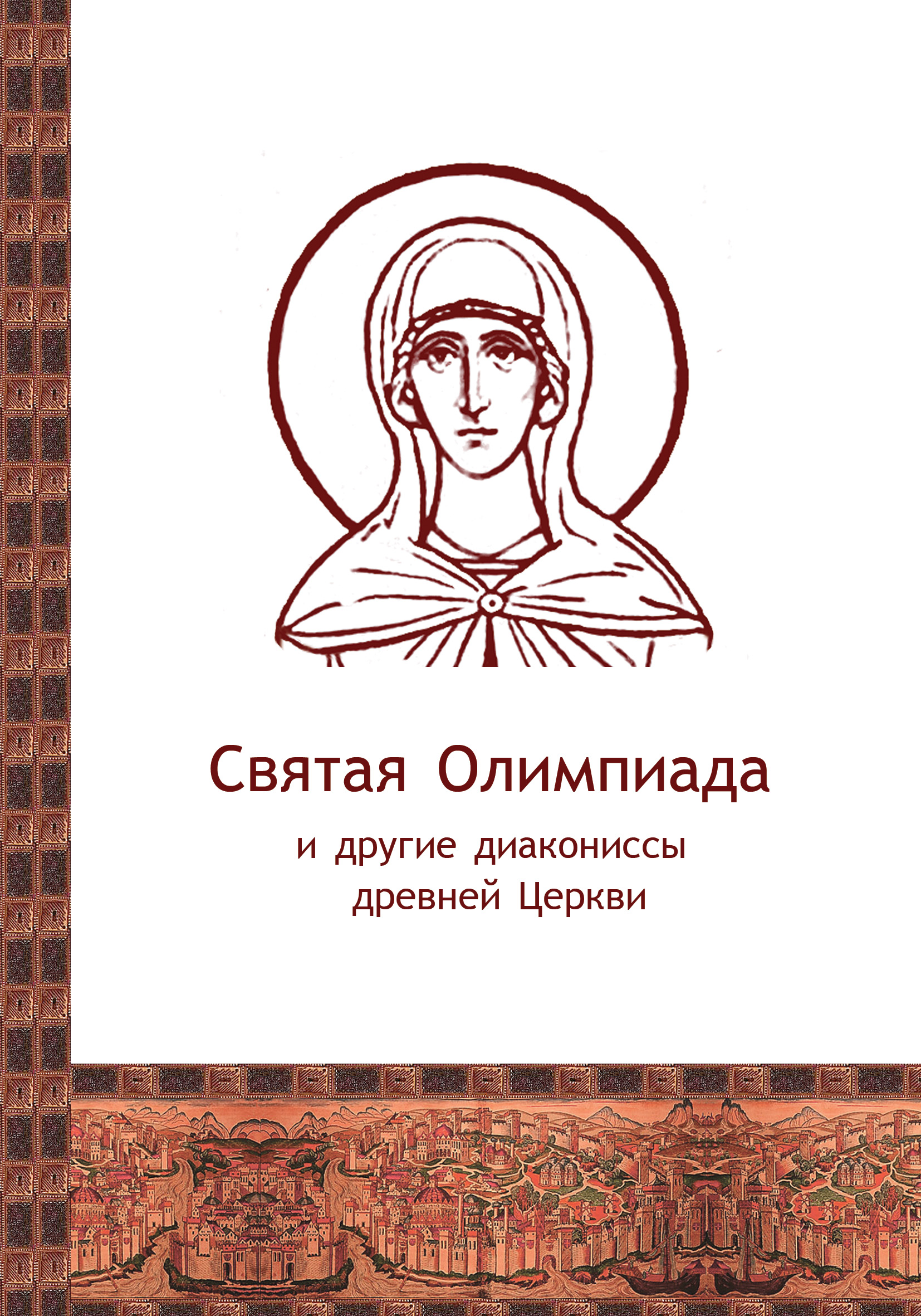 Обложка книги «Святая Олимпиада и другие диакониссы древней Церкви»