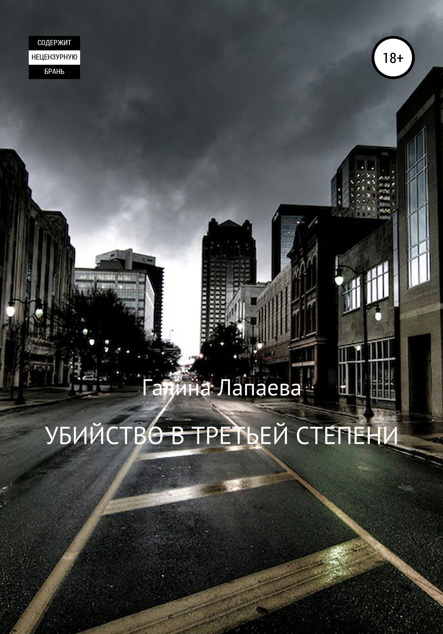 Обложка книги «Убийство в третьей степени»