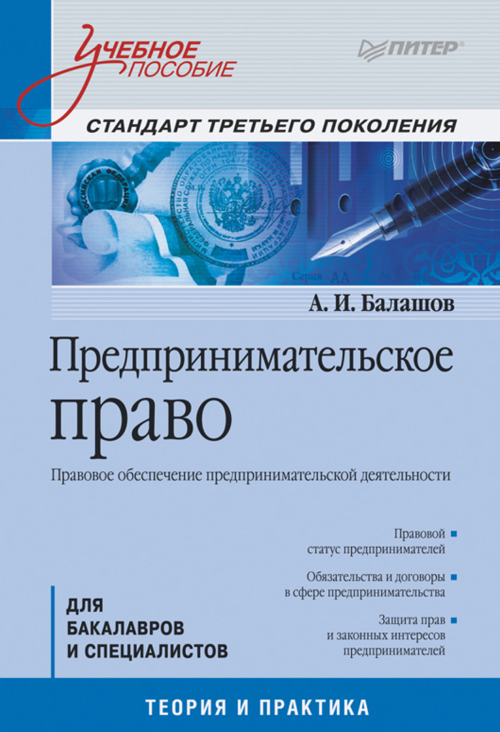 Обложка книги «Предпринимательское право. Правовое обеспечение предпринимательской деятельности. Учебное пособие»