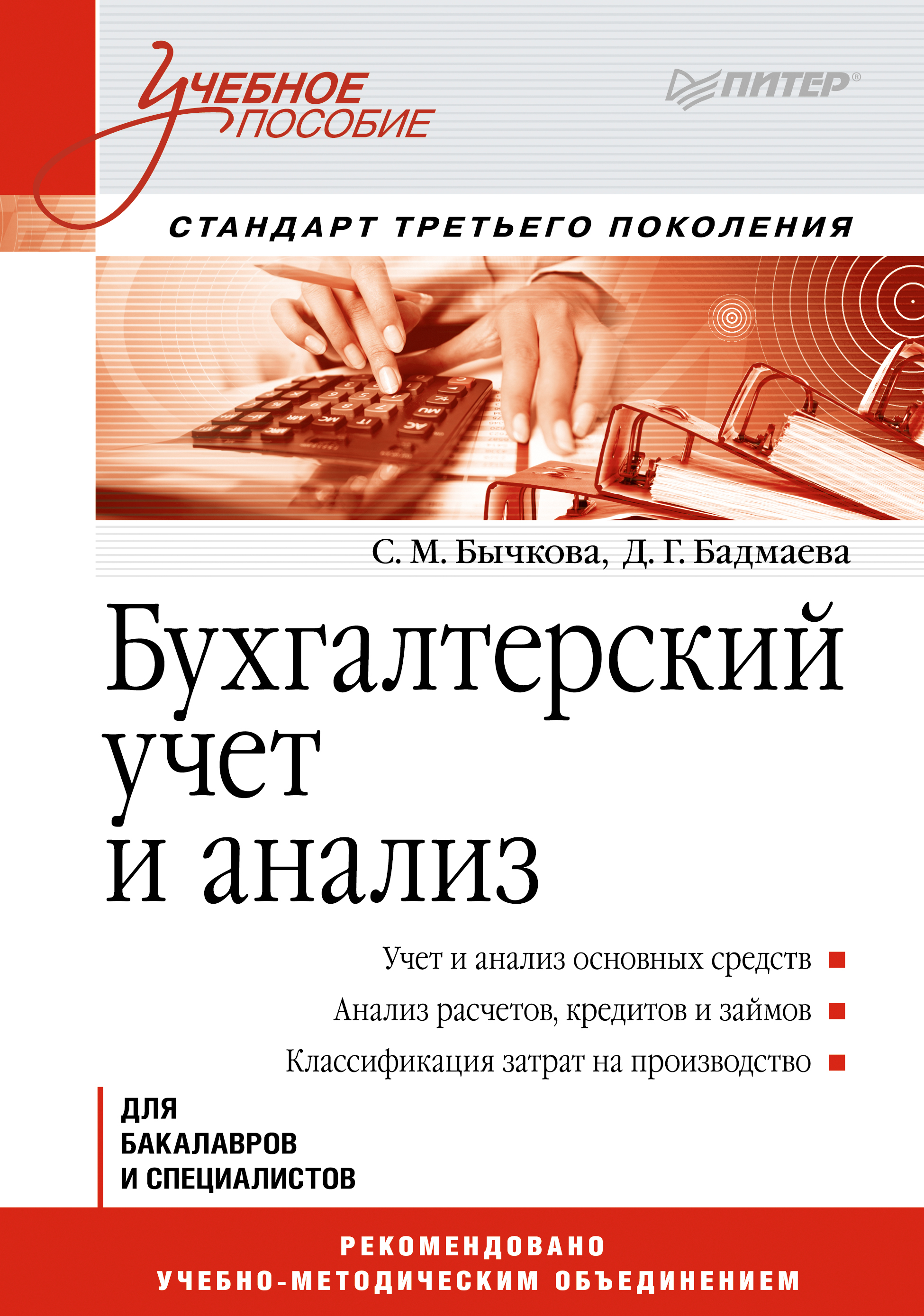 Обложка книги «Бухгалтерский учет и анализ. Учебное пособие»