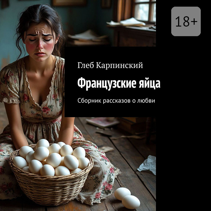 Обложка книги «Французские яйца. Сборник рассказов о любви»