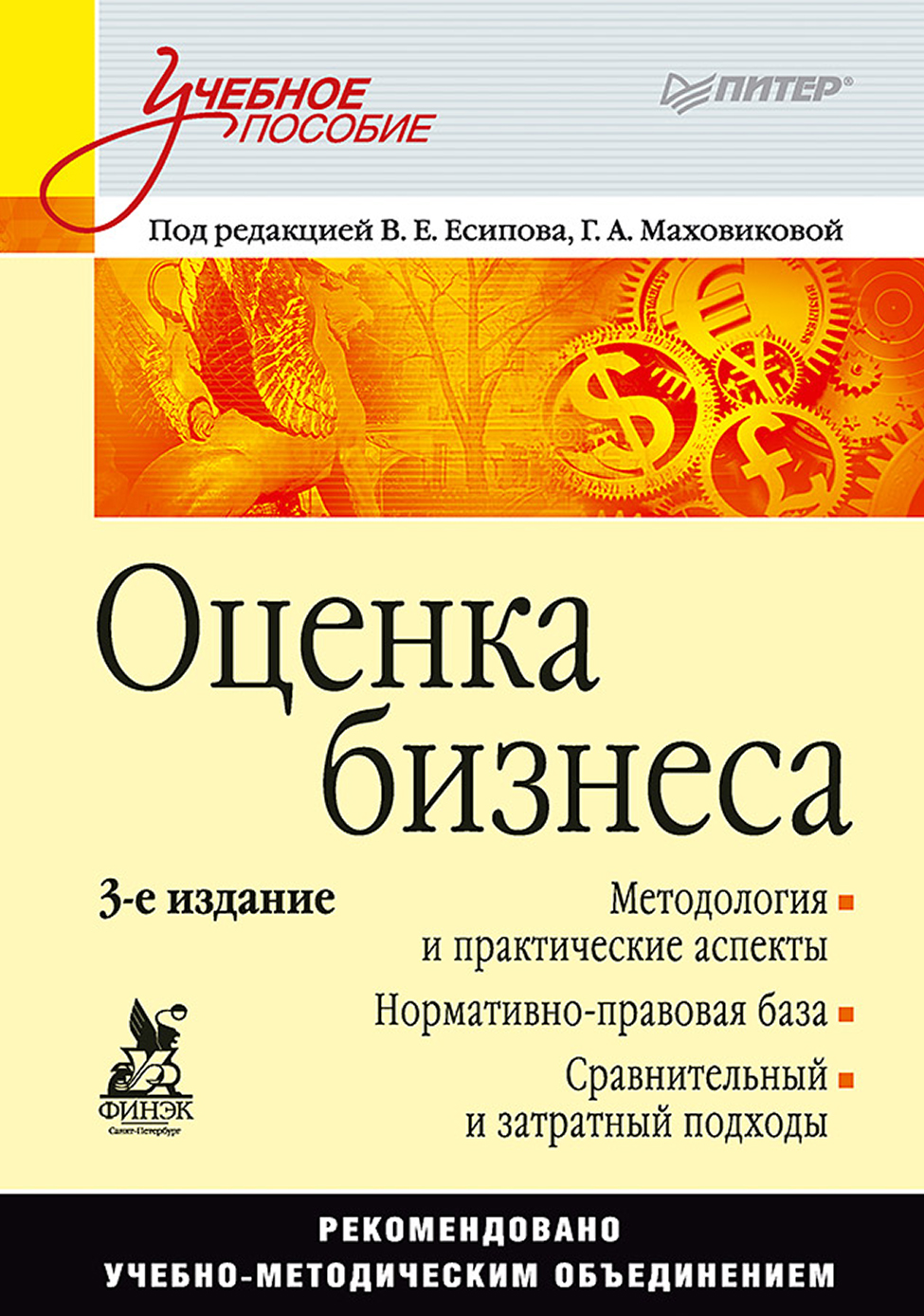 Обложка книги «Оценка бизнеса. Учебное пособие»