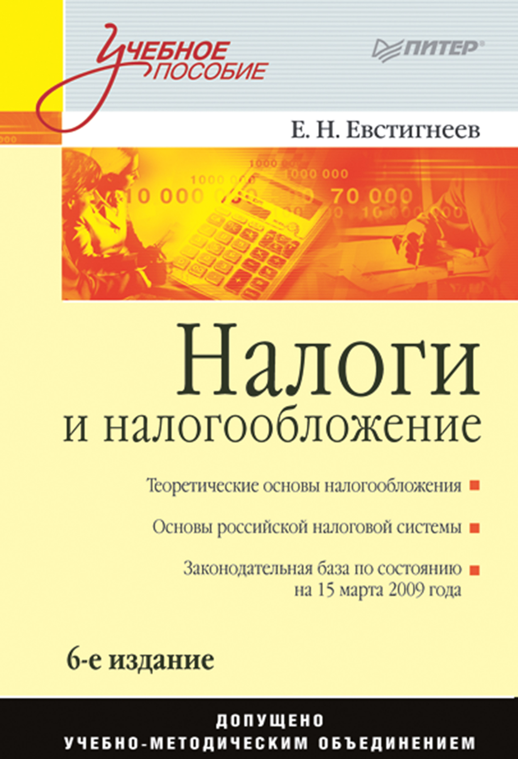 Обложка книги «Налоги и налогообложение. Учебное пособие»