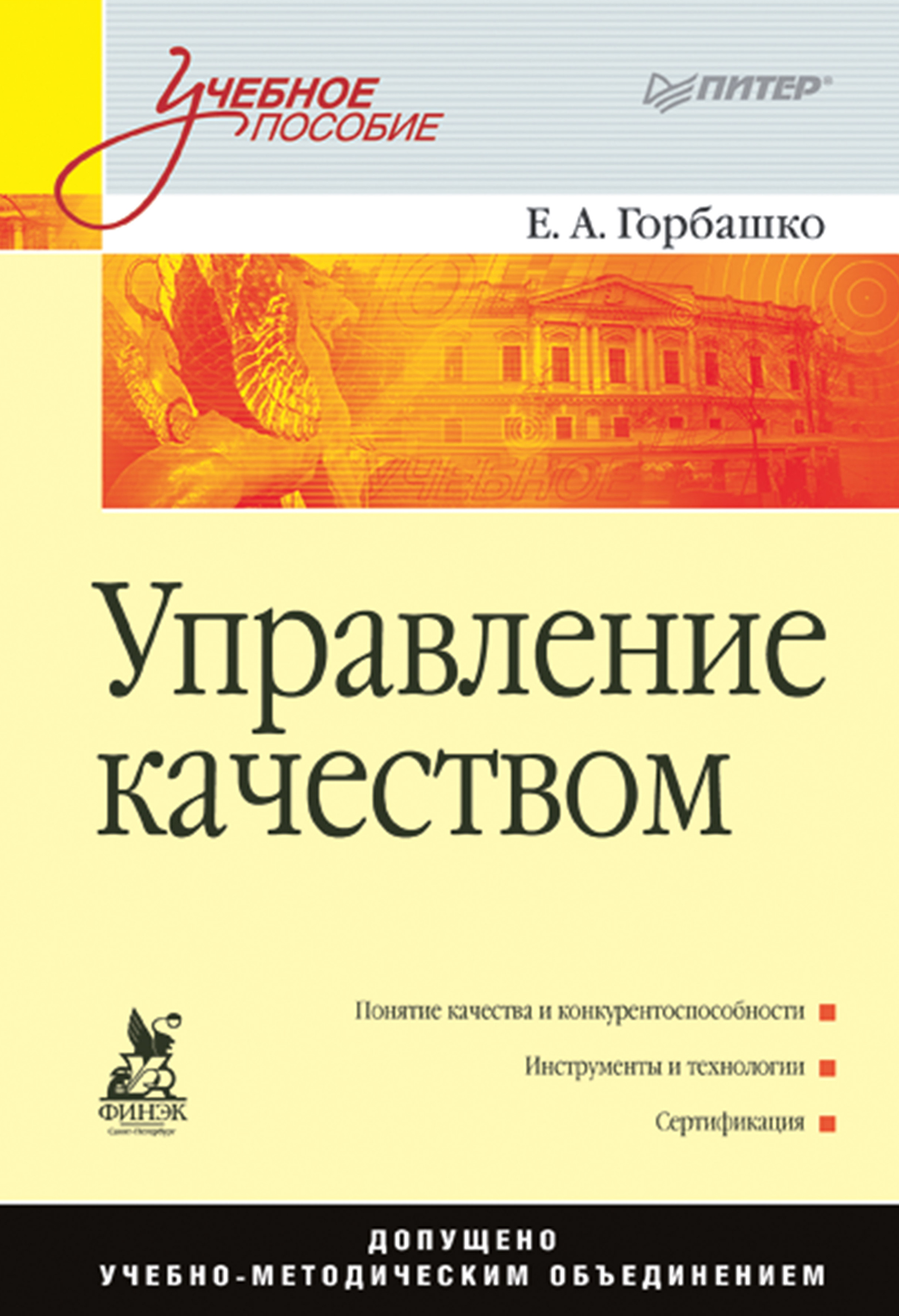Обложка книги «Управление качеством. Учебное пособие»