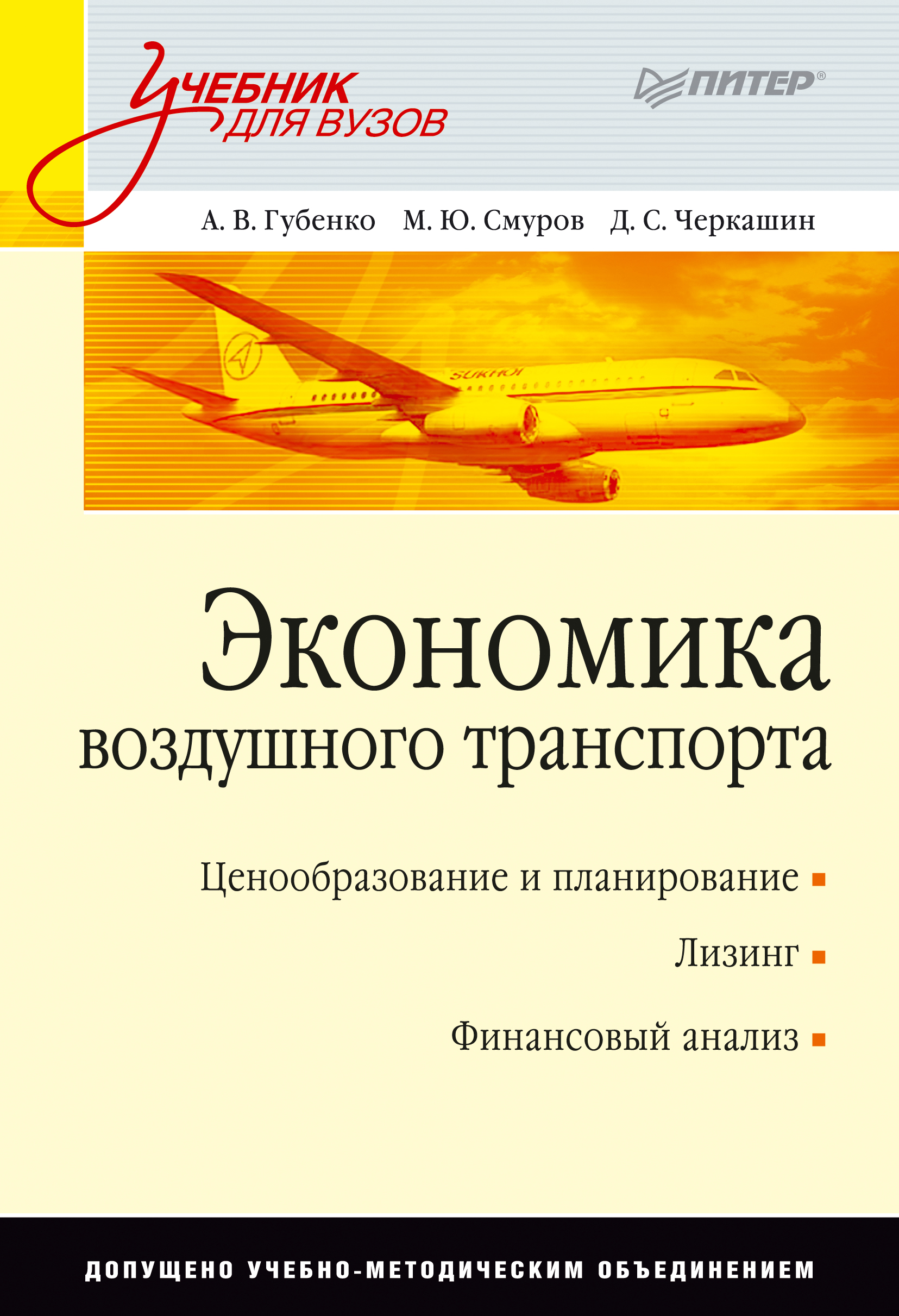 Обложка книги «Экономика воздушного транспорта. Учебник для вузов»