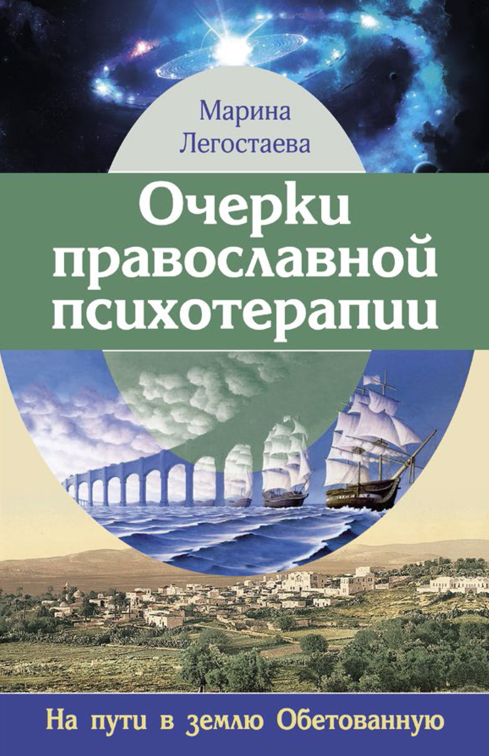 Обложка книги «Очерки православной психотерапии. На пути в землю Обетованную»